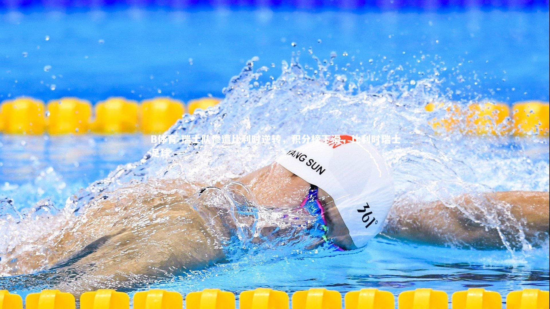 B体育-瑞士队惨遭比利时逆转，积分榜下滑，比利时瑞士足球