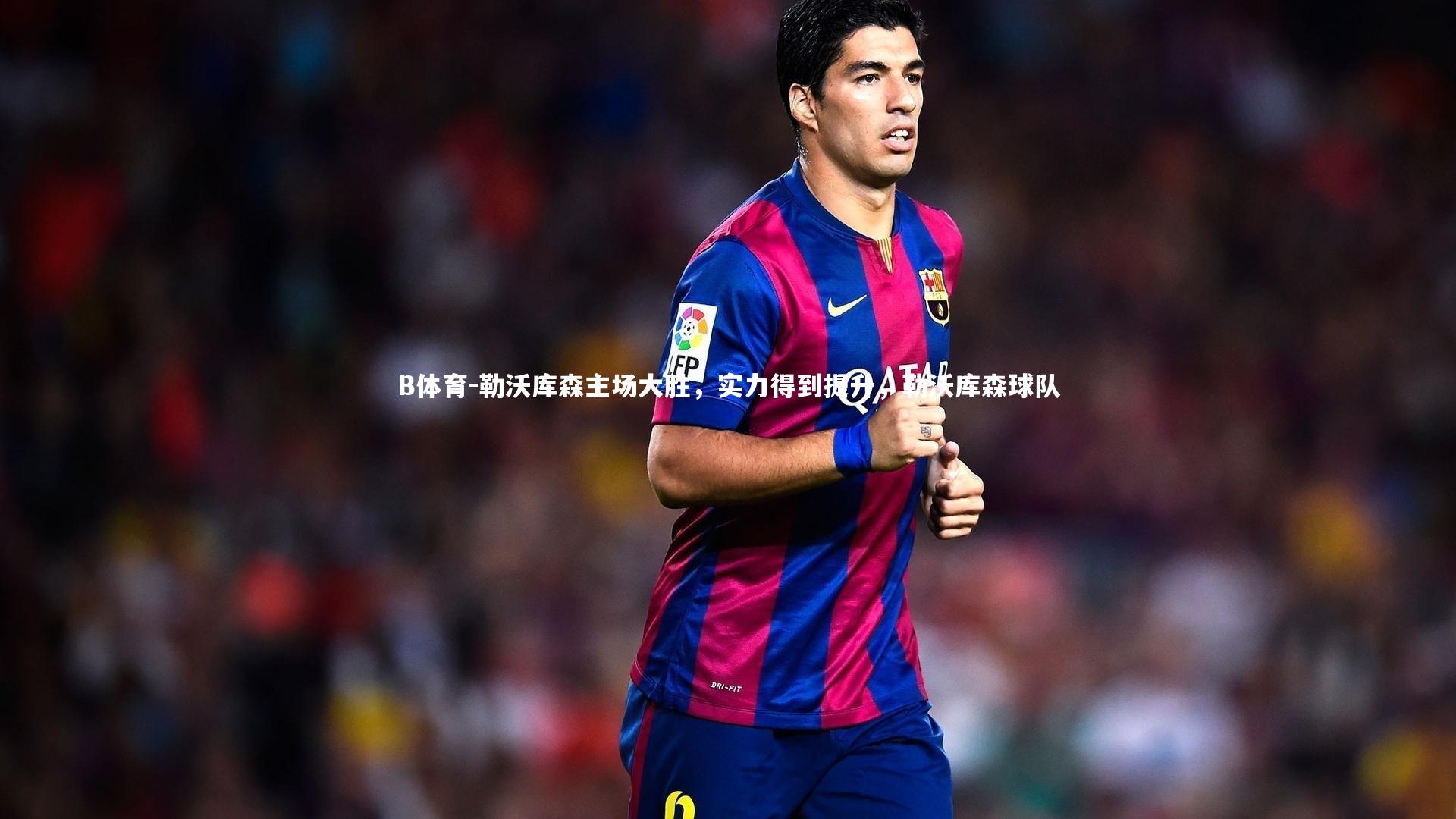 勒沃库森主场大胜，实力得到提升，勒沃库森球队