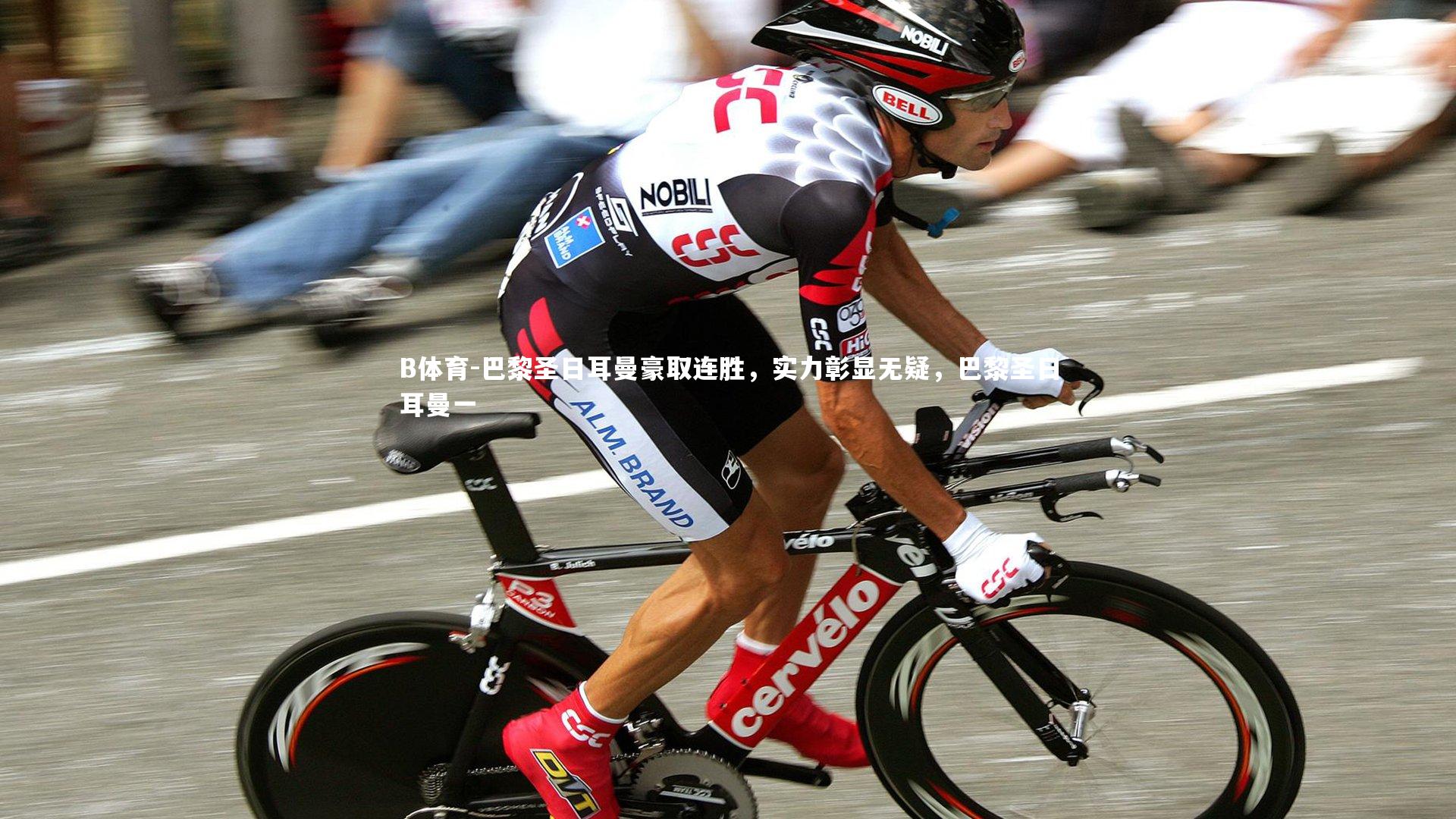 巴黎圣日耳曼豪取连胜，实力彰显无疑，巴黎圣日耳曼一