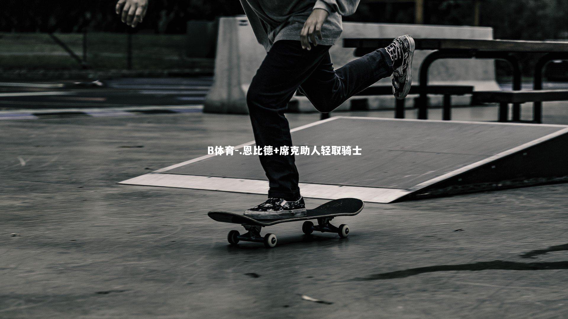 .恩比德+席克助人轻取骑士