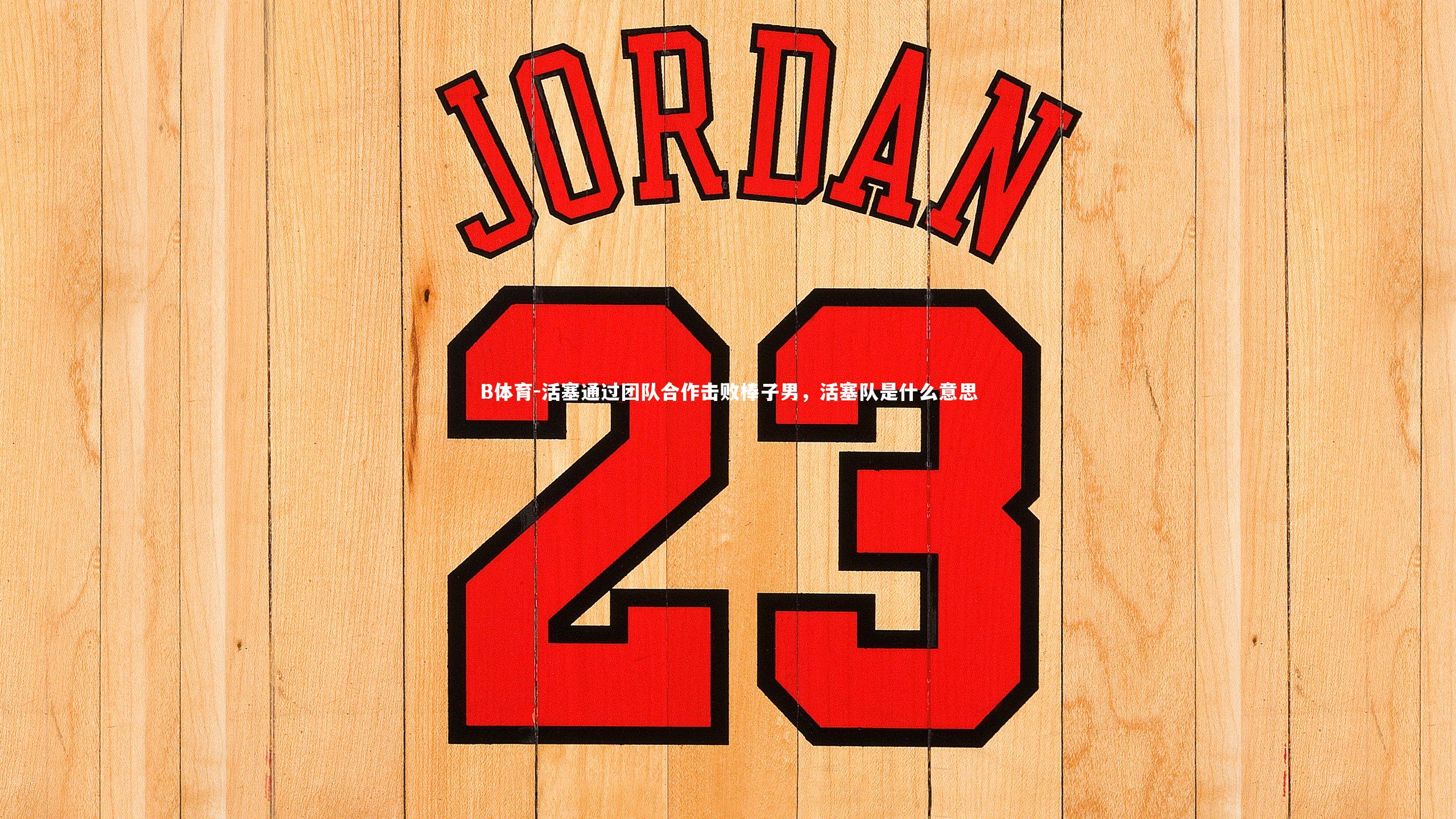 活塞通过团队合作击败棒子男，活塞队是什么意思