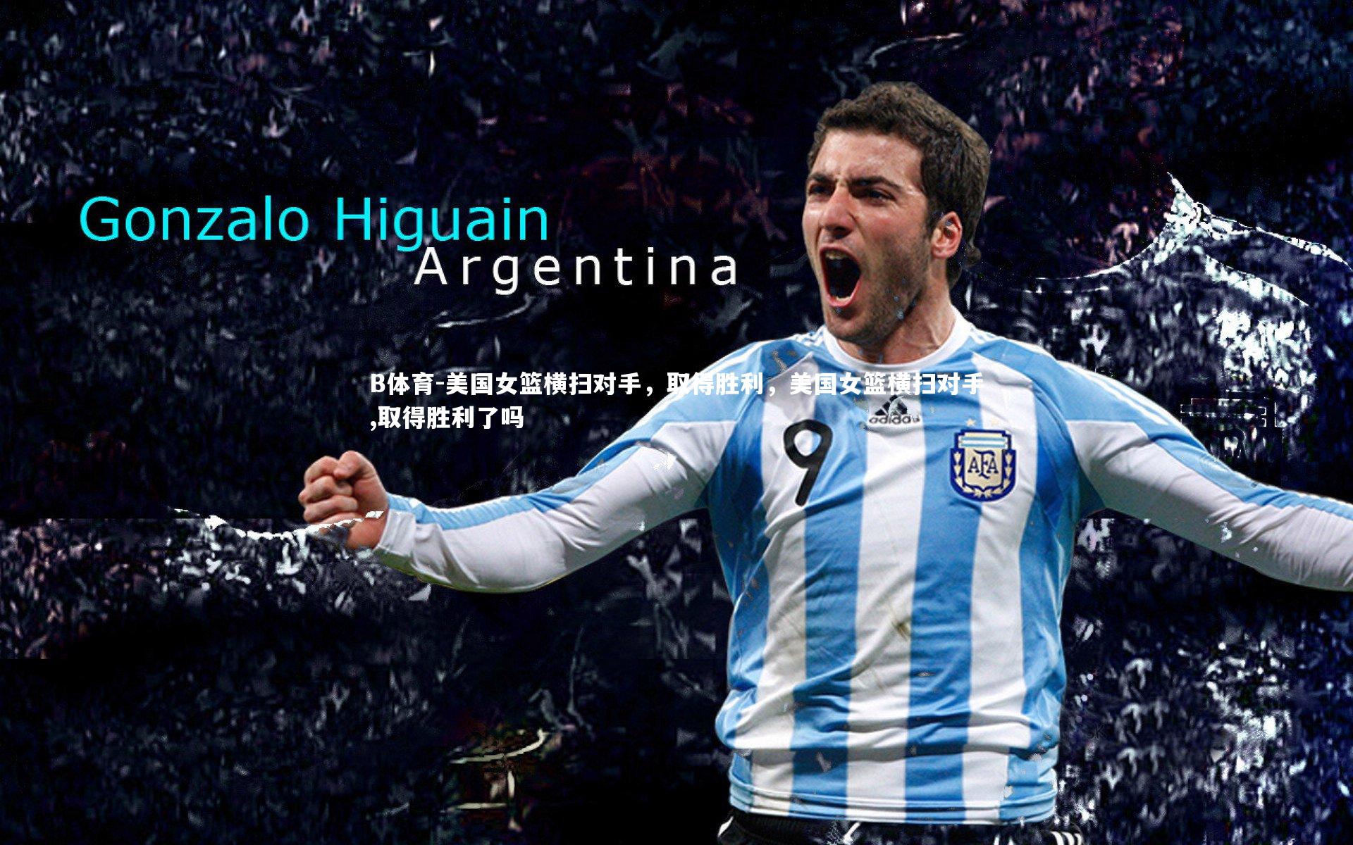 美国女篮横扫对手，取得胜利，美国女篮横扫对手,取得胜利了吗