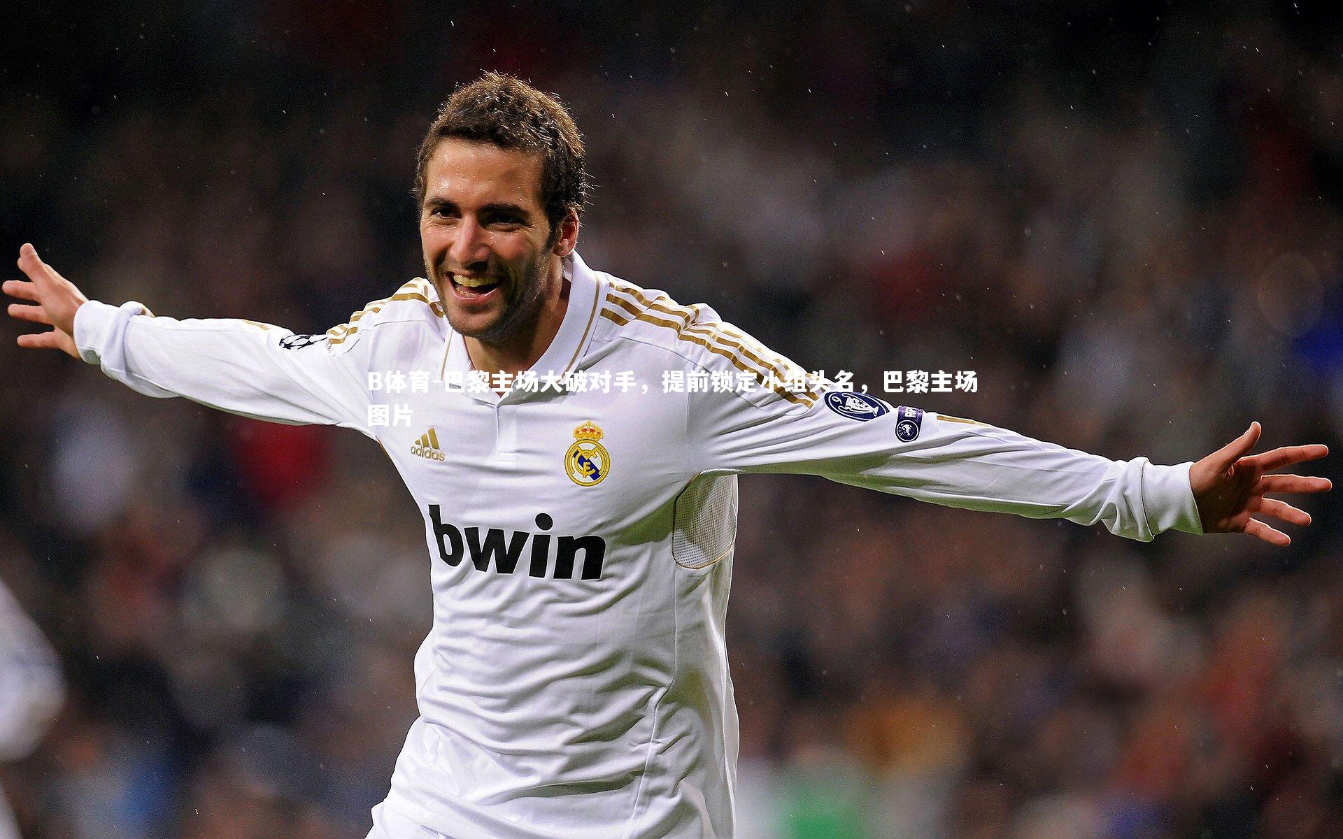 巴黎主场大破对手，提前锁定小组头名，巴黎主场图片