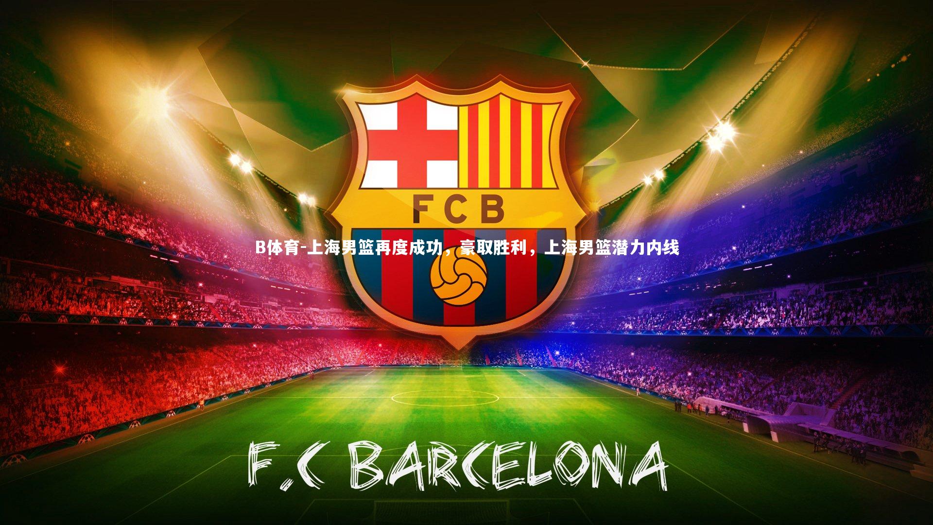 上海男篮再度成功，豪取胜利，上海男篮潜力内线