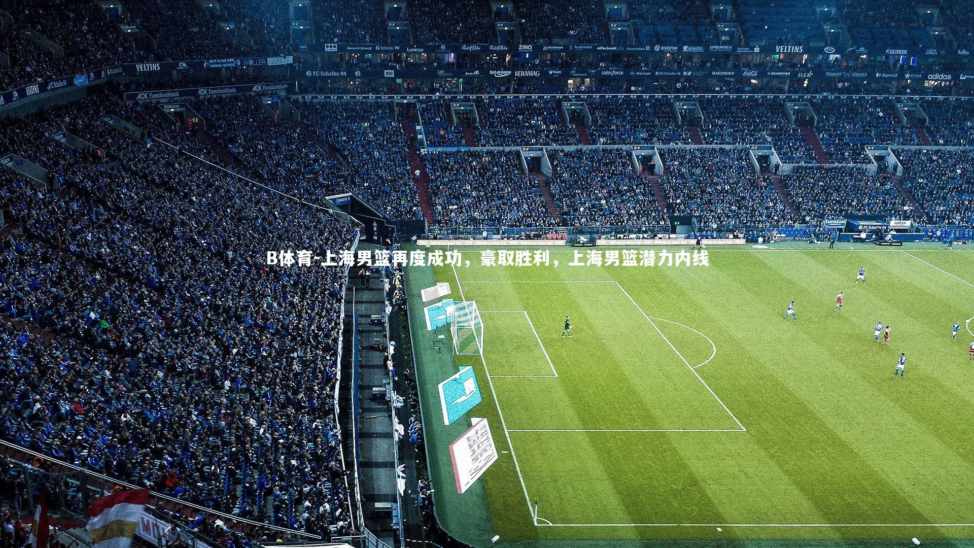 上海男篮再度成功，豪取胜利，上海男篮潜力内线