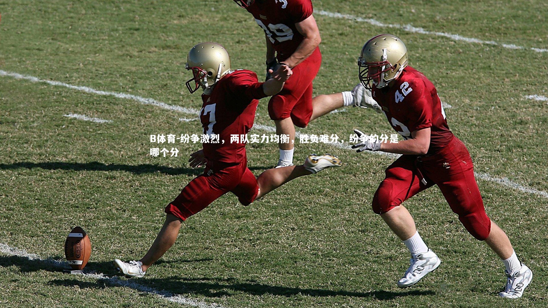 纷争激烈，两队实力均衡，胜负难分，纷争的分是哪个分