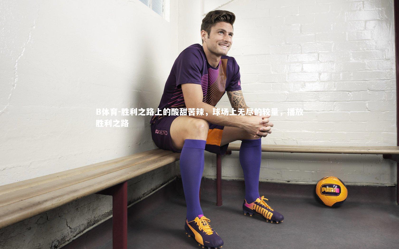 胜利之路上的酸甜苦辣，球场上无尽的较量，播放胜利之路