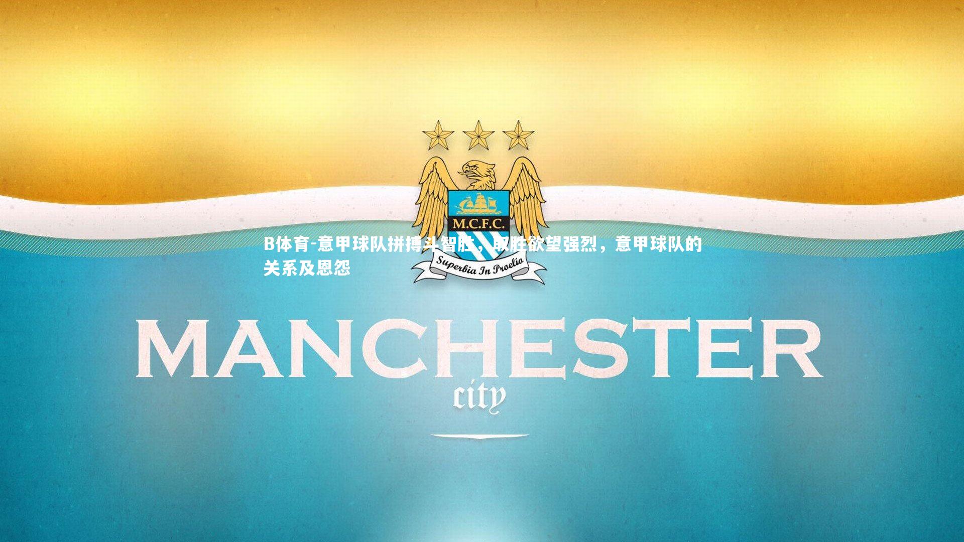 意甲球队拼搏斗智胜，取胜欲望强烈，意甲球队的关系及恩怨