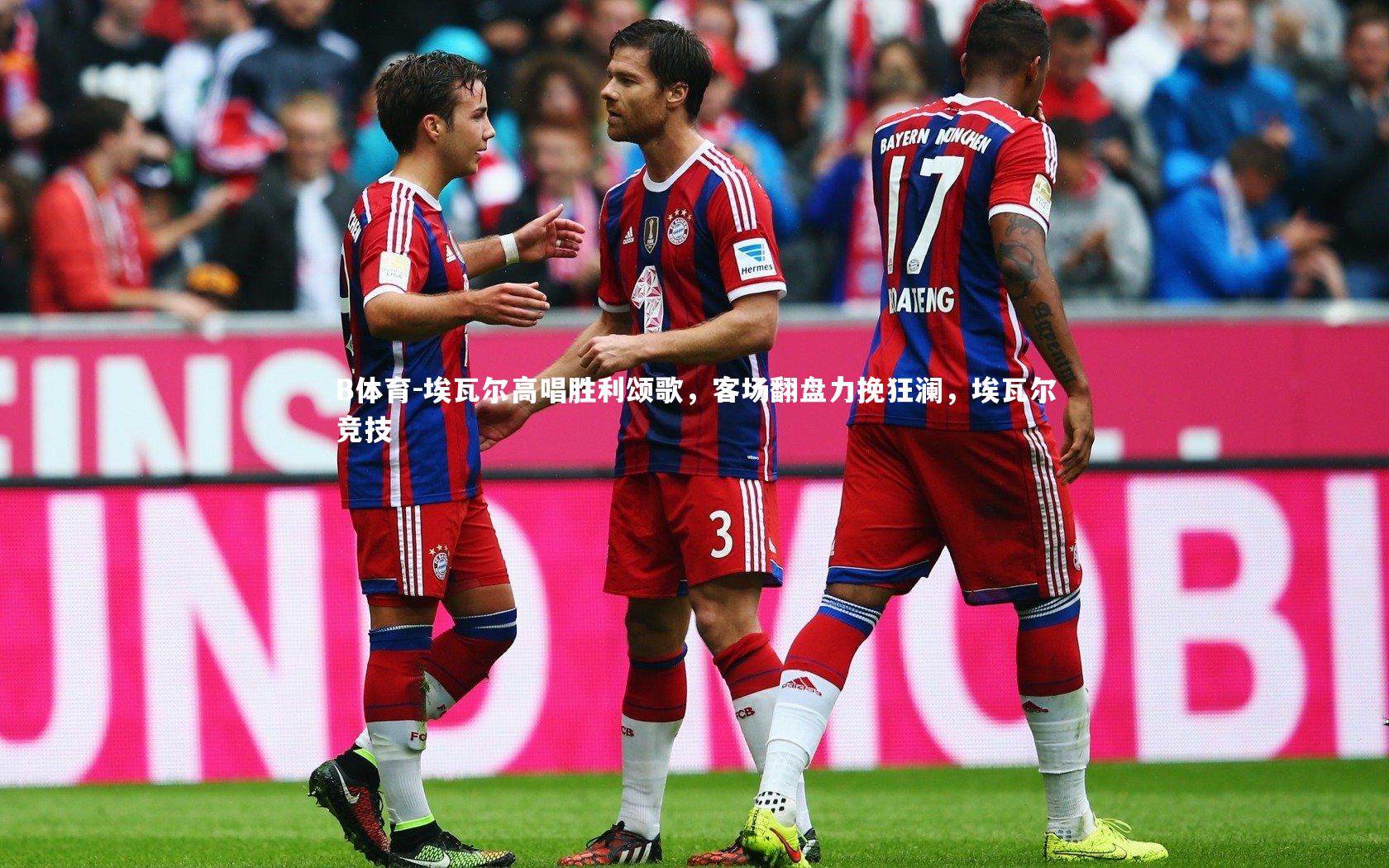 埃瓦尔高唱胜利颂歌，客场翻盘力挽狂澜，埃瓦尔竞技