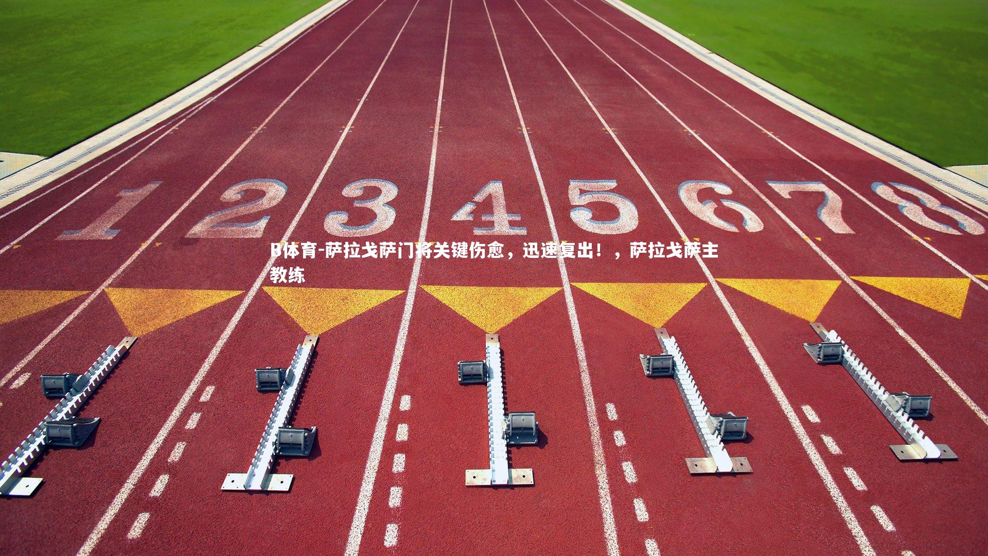 萨拉戈萨门将关键伤愈，迅速复出！，萨拉戈萨主教练