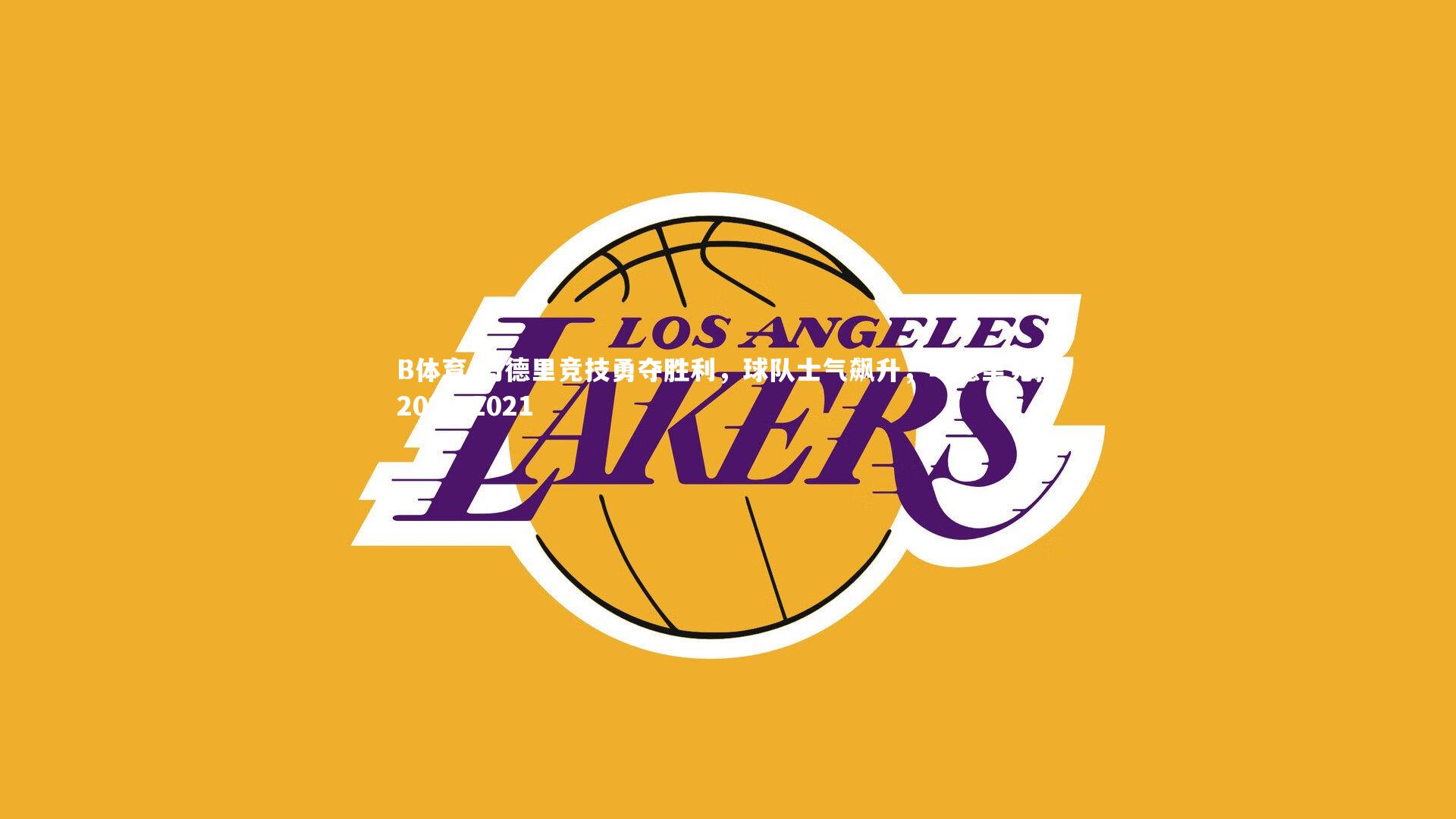 马德里竞技勇夺胜利，球队士气飙升，马德里竞技2020-2021