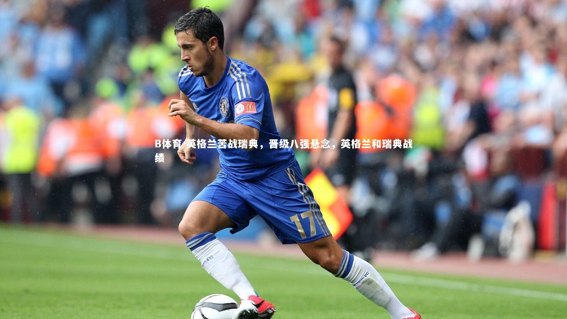 英格兰苦战瑞典，晋级八强悬念，英格兰和瑞典战绩