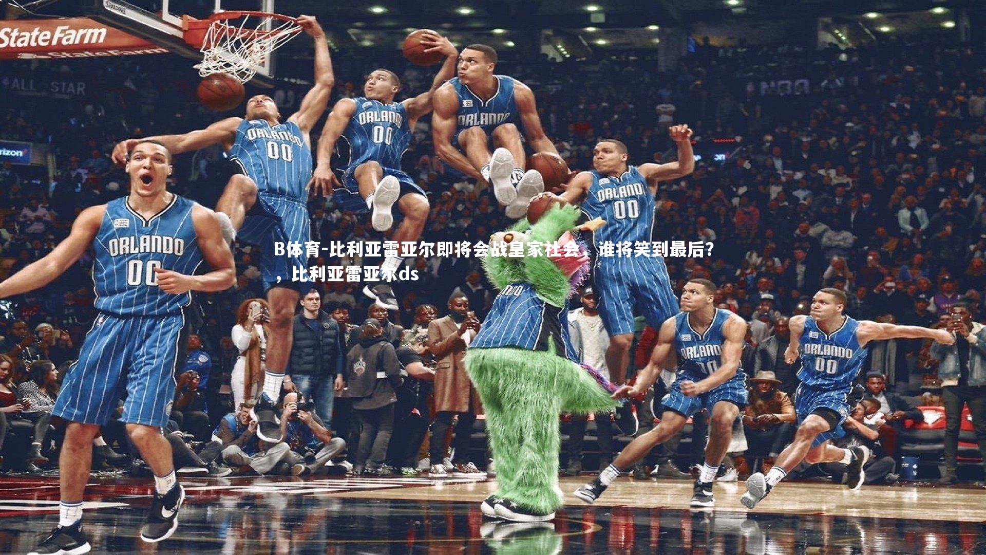 B体育-比利亚雷亚尔即将会战皇家社会，谁将笑到最后？，比利亚雷亚尔ds