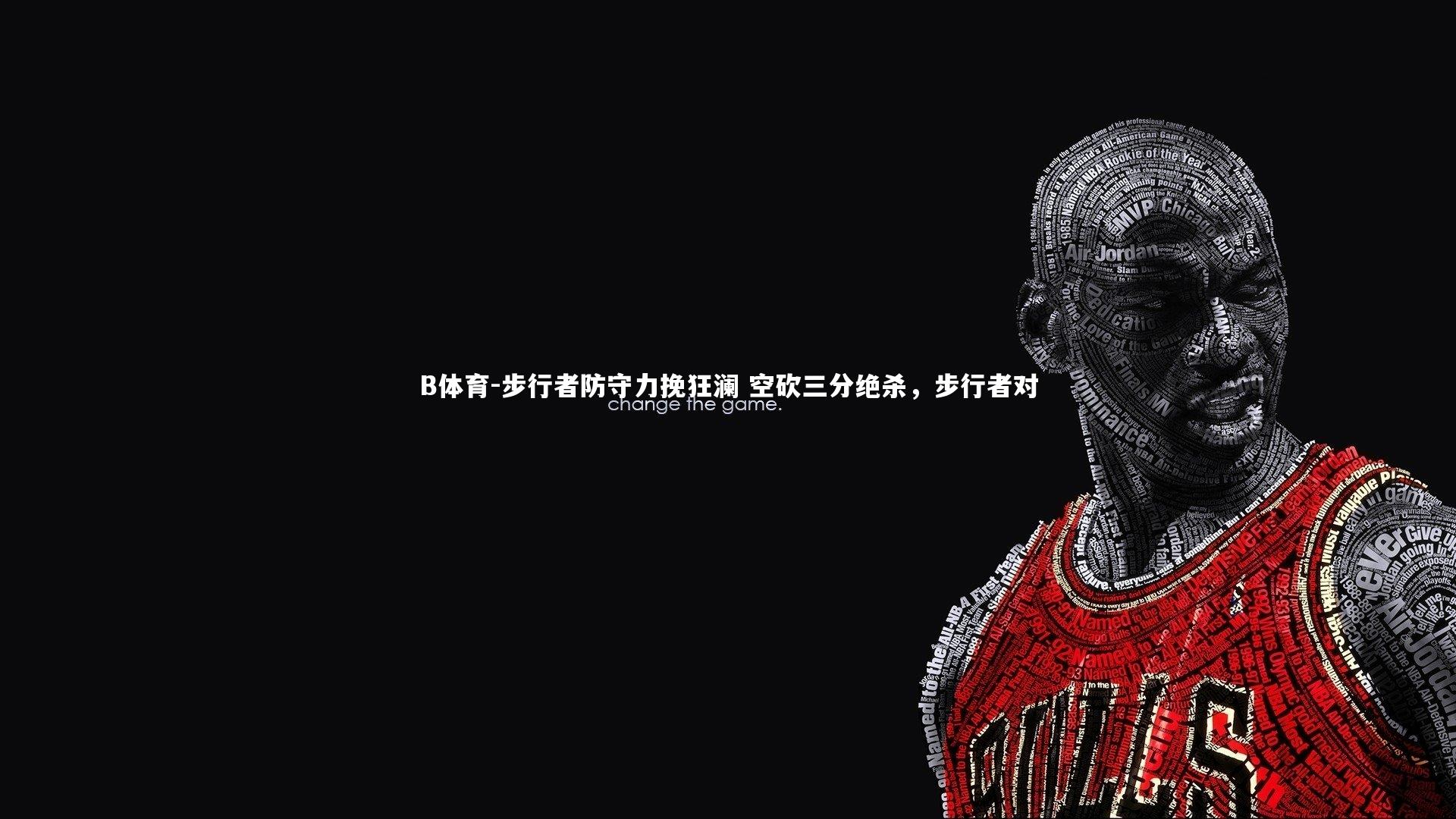 步行者防守力挽狂澜 空砍三分绝杀，步行者对