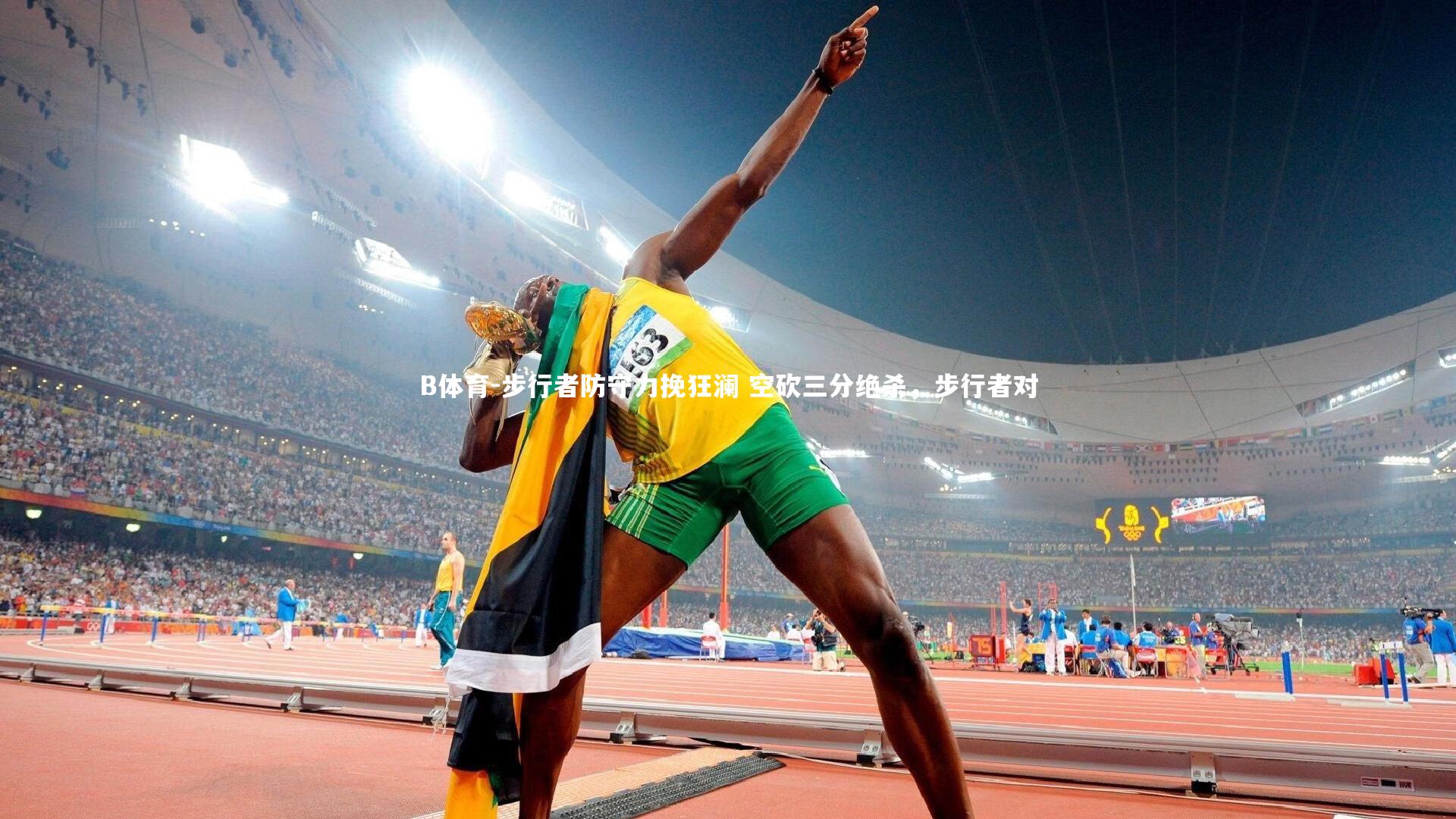 步行者防守力挽狂澜 空砍三分绝杀，步行者对