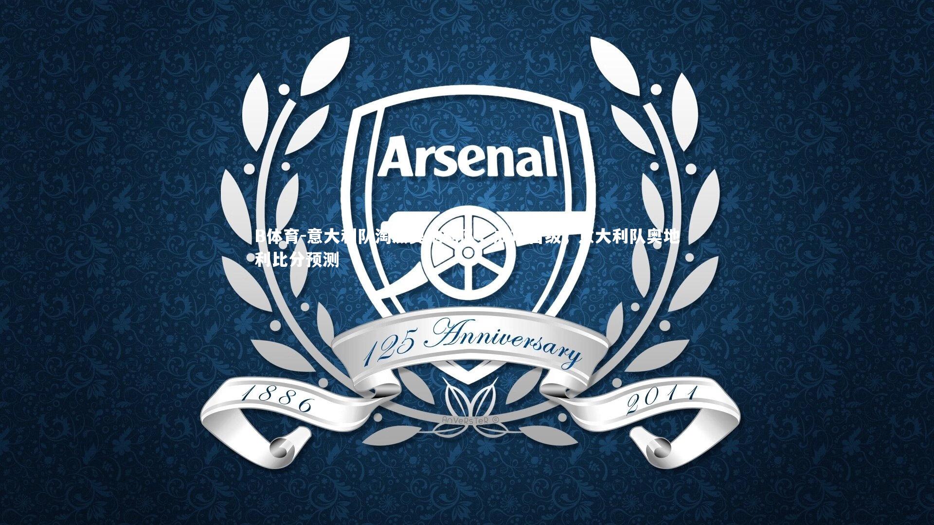 意大利队淘汰奥地利队，成功晋级，意大利队奥地利比分预测