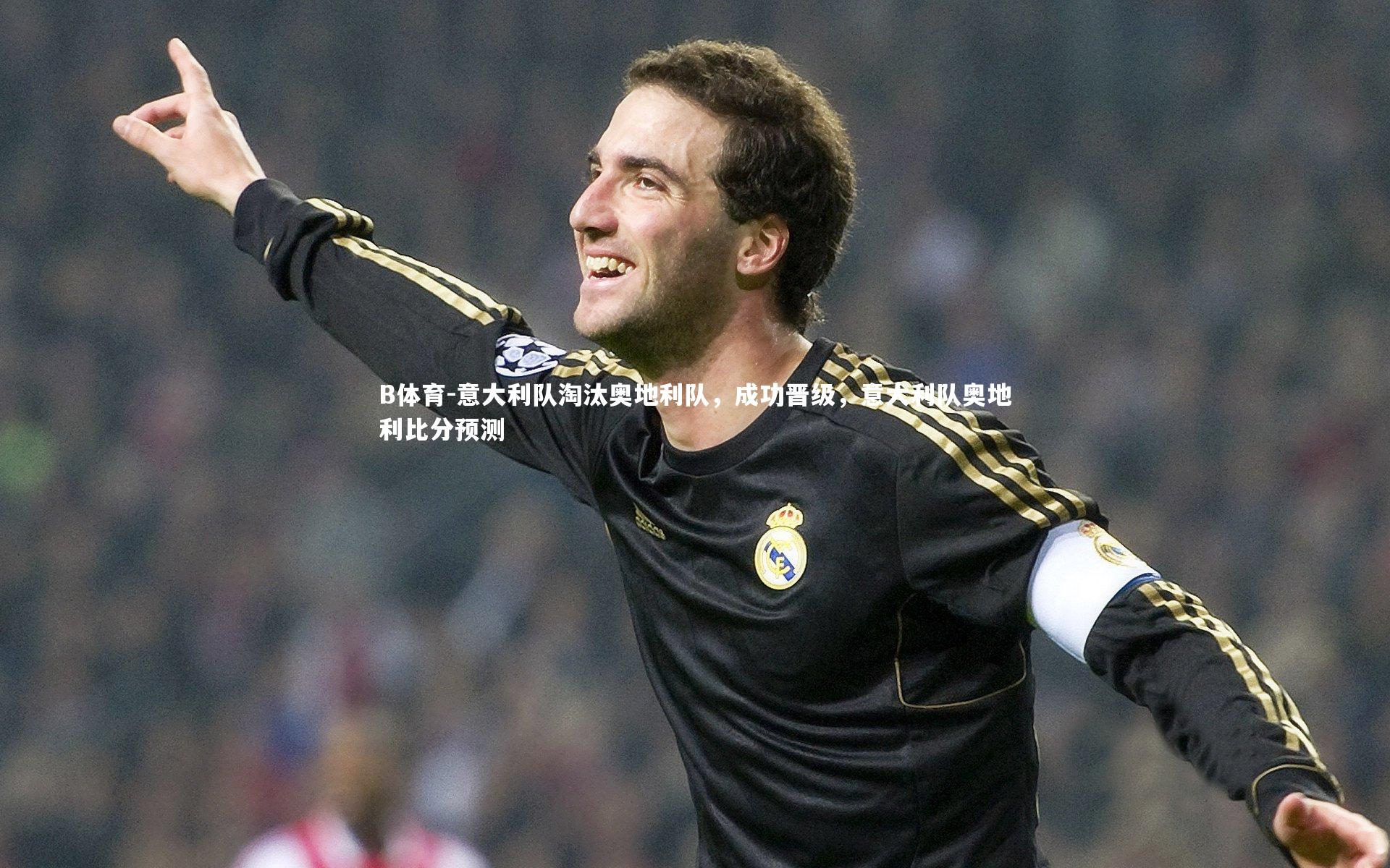 意大利队淘汰奥地利队，成功晋级，意大利队奥地利比分预测