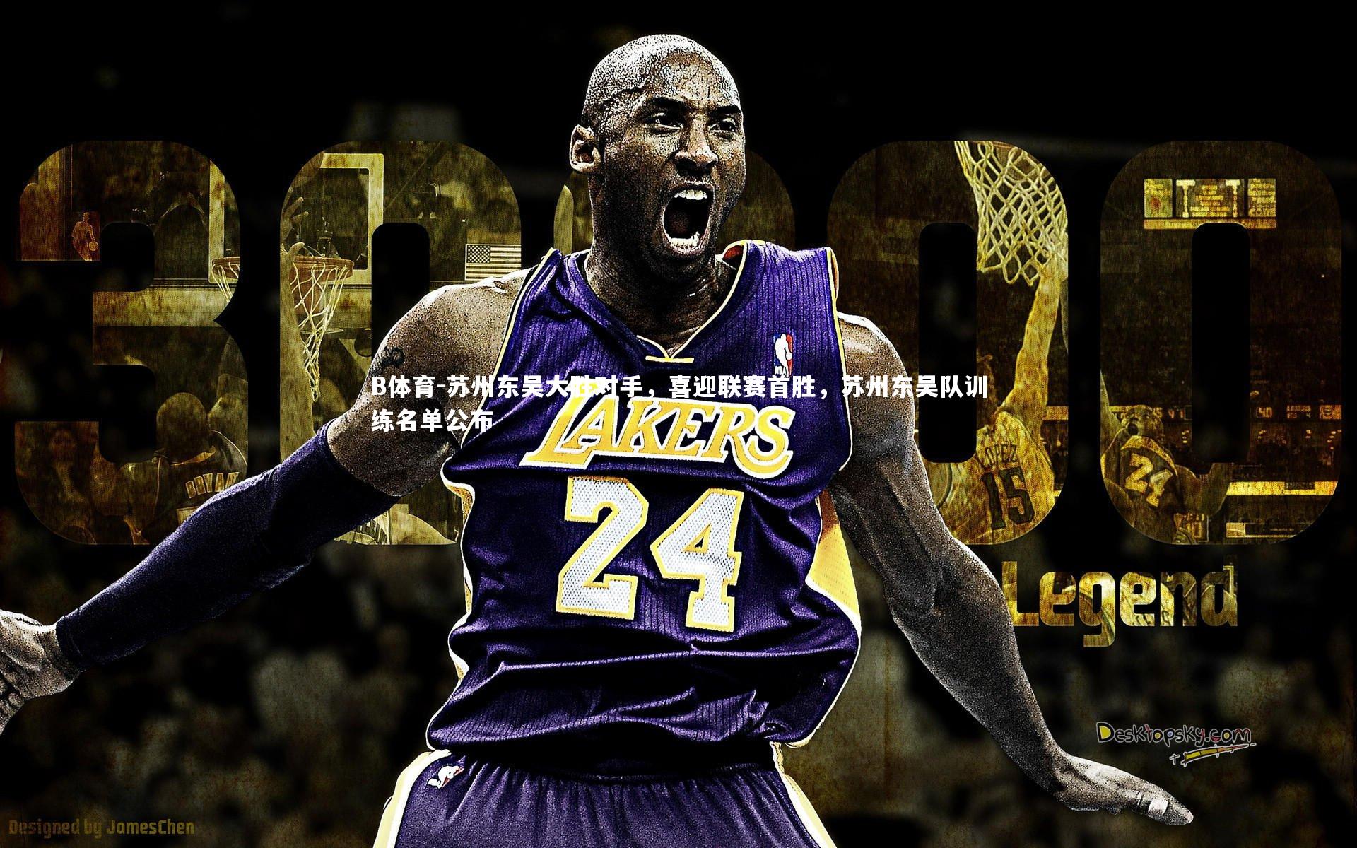 苏州东吴大胜对手，喜迎联赛首胜，苏州东吴队训练名单公布