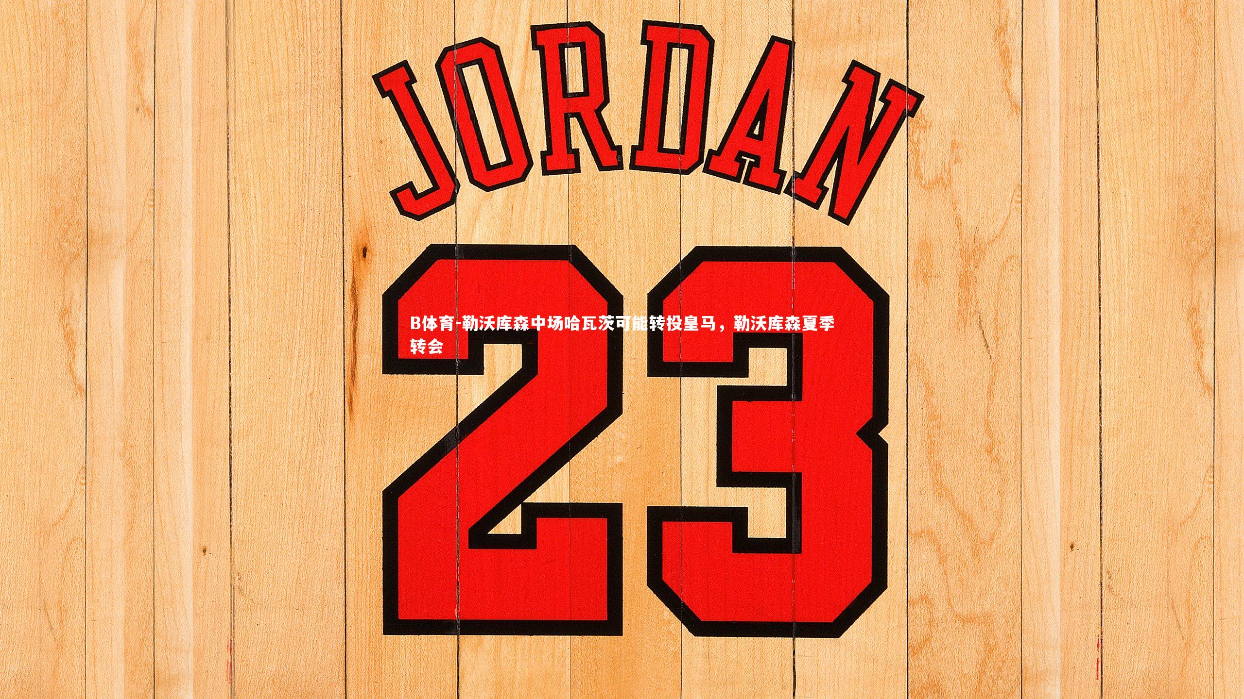 勒沃库森中场哈瓦茨可能转投皇马，勒沃库森夏季转会