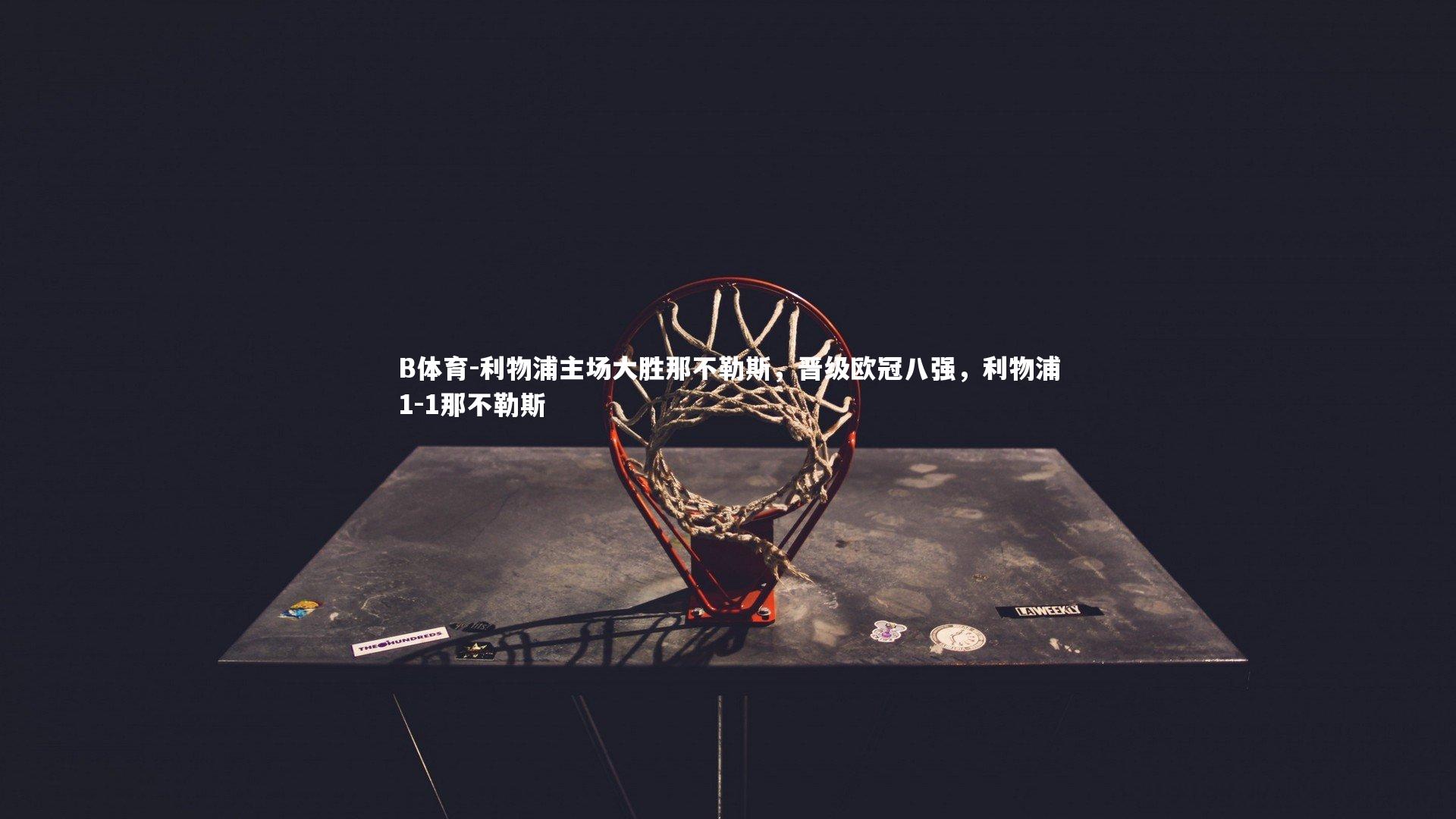 利物浦主场大胜那不勒斯，晋级欧冠八强，利物浦1-1那不勒斯