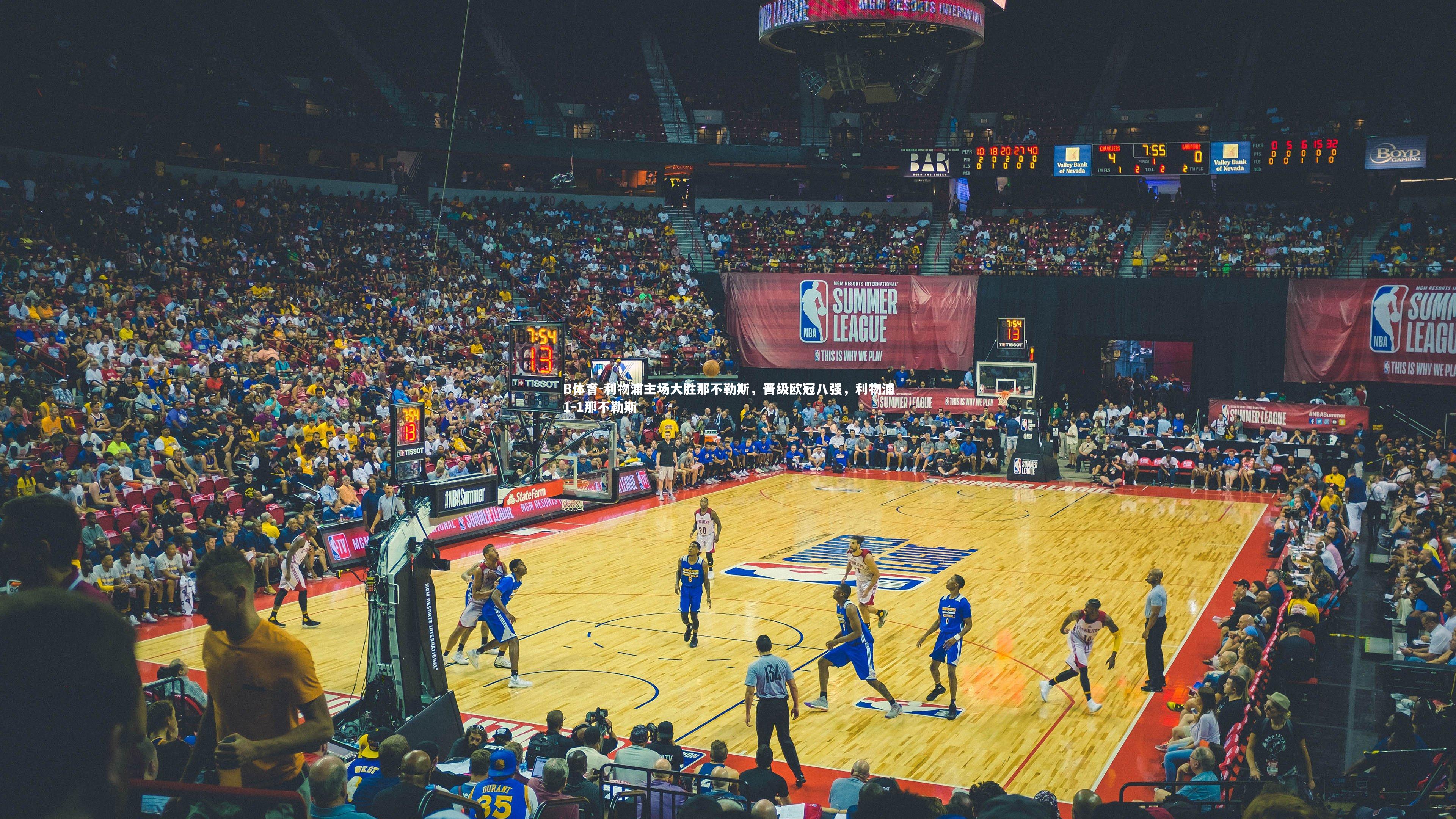 利物浦主场大胜那不勒斯，晋级欧冠八强，利物浦1-1那不勒斯