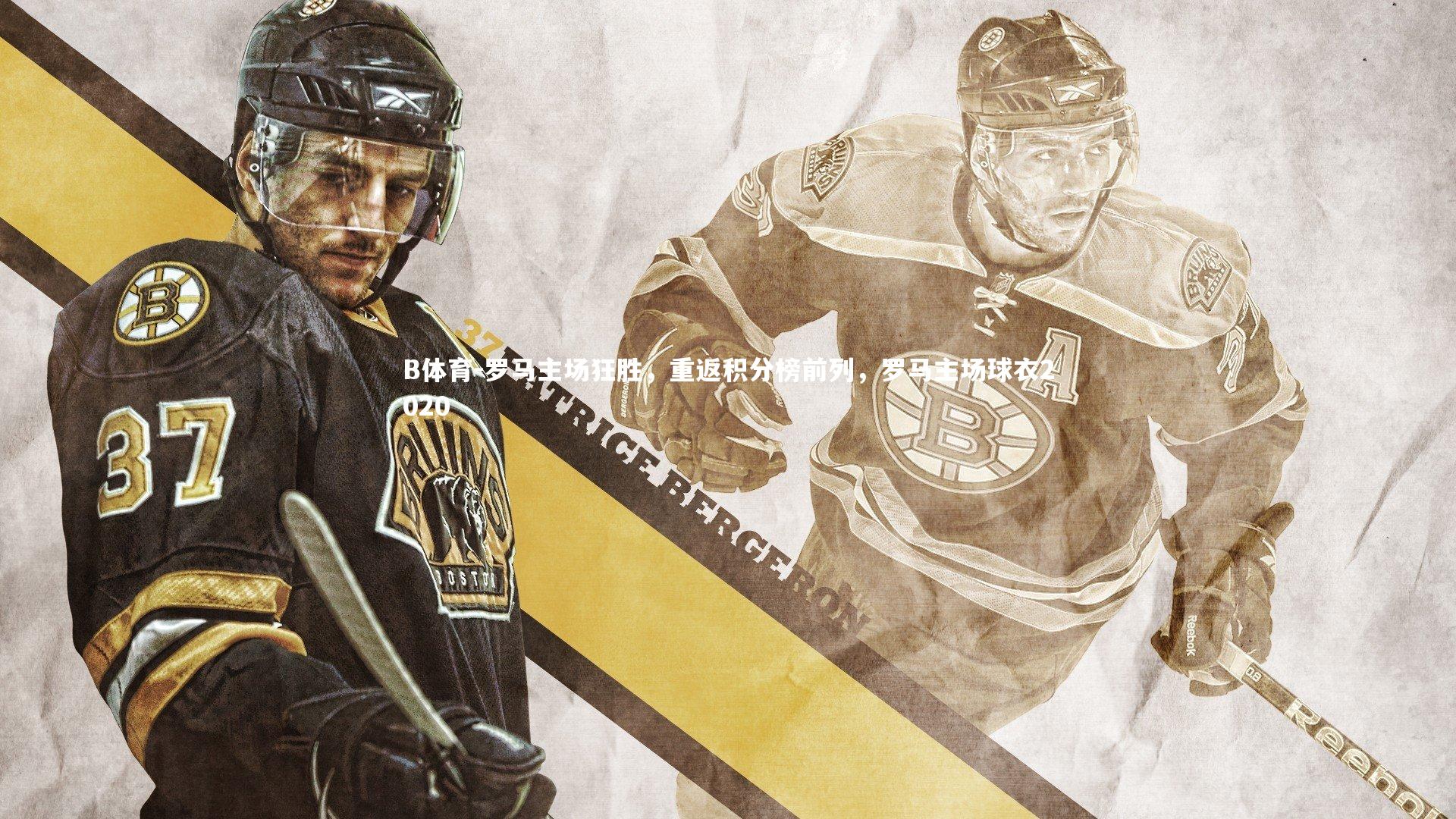 B体育-罗马主场狂胜，重返积分榜前列，罗马主场球衣2020