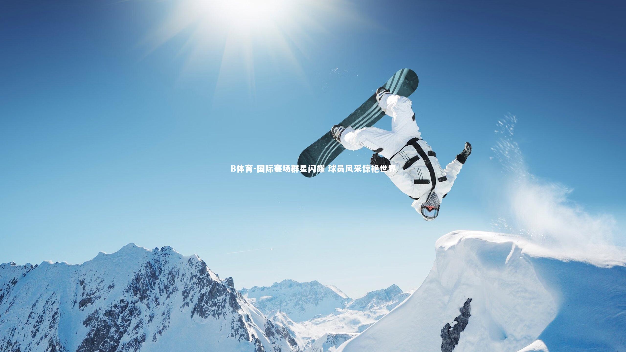 国际赛场群星闪耀 球员风采惊艳世界