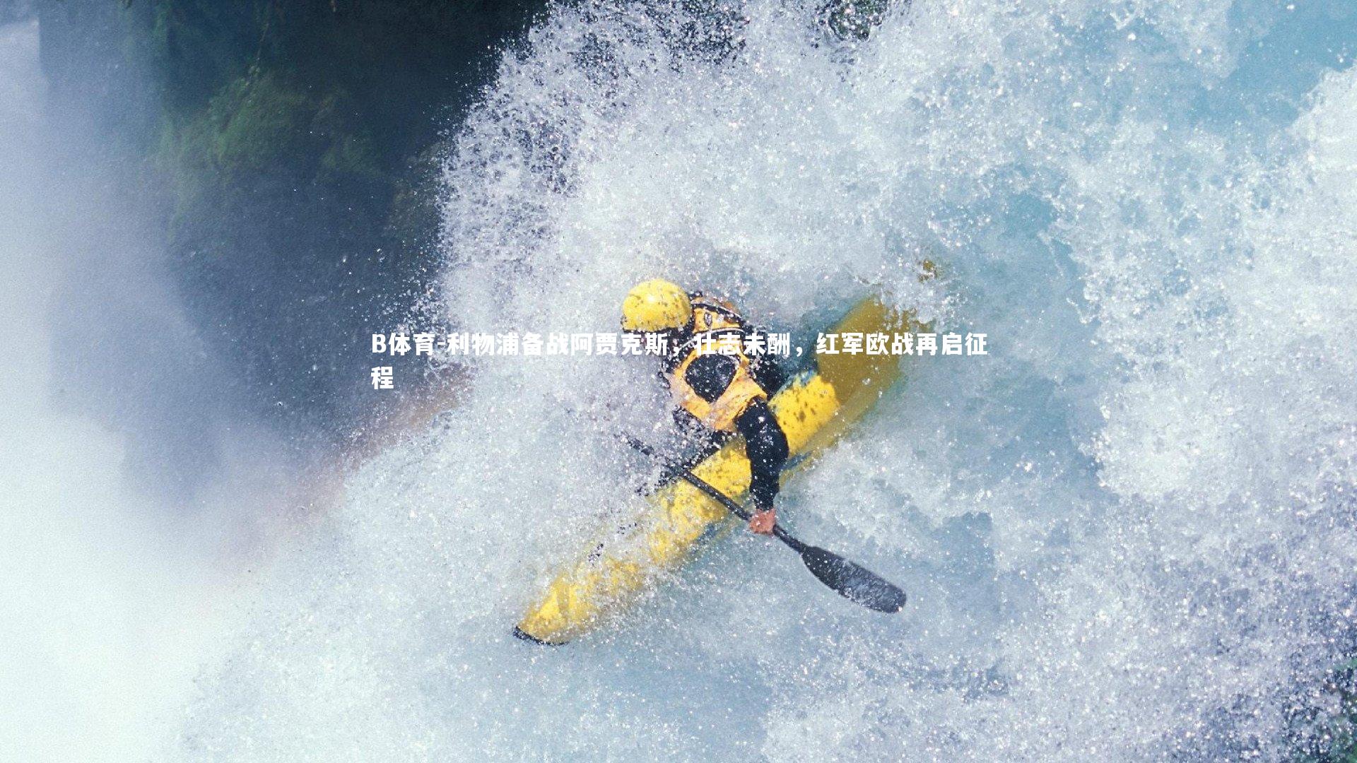 利物浦备战阿贾克斯，壮志未酬，红军欧战再启征程