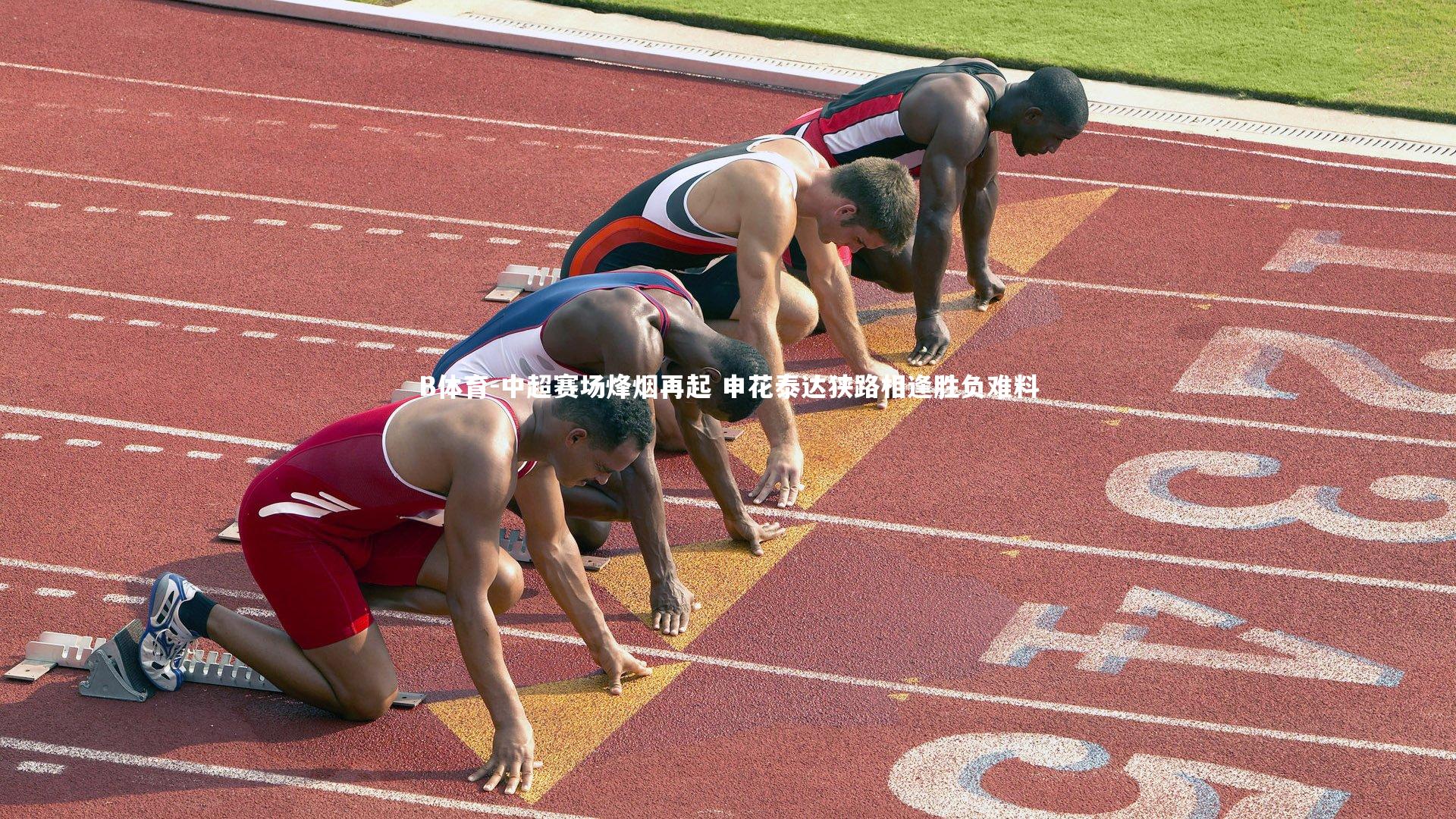 中超赛场烽烟再起 申花泰达狭路相逢胜负难料