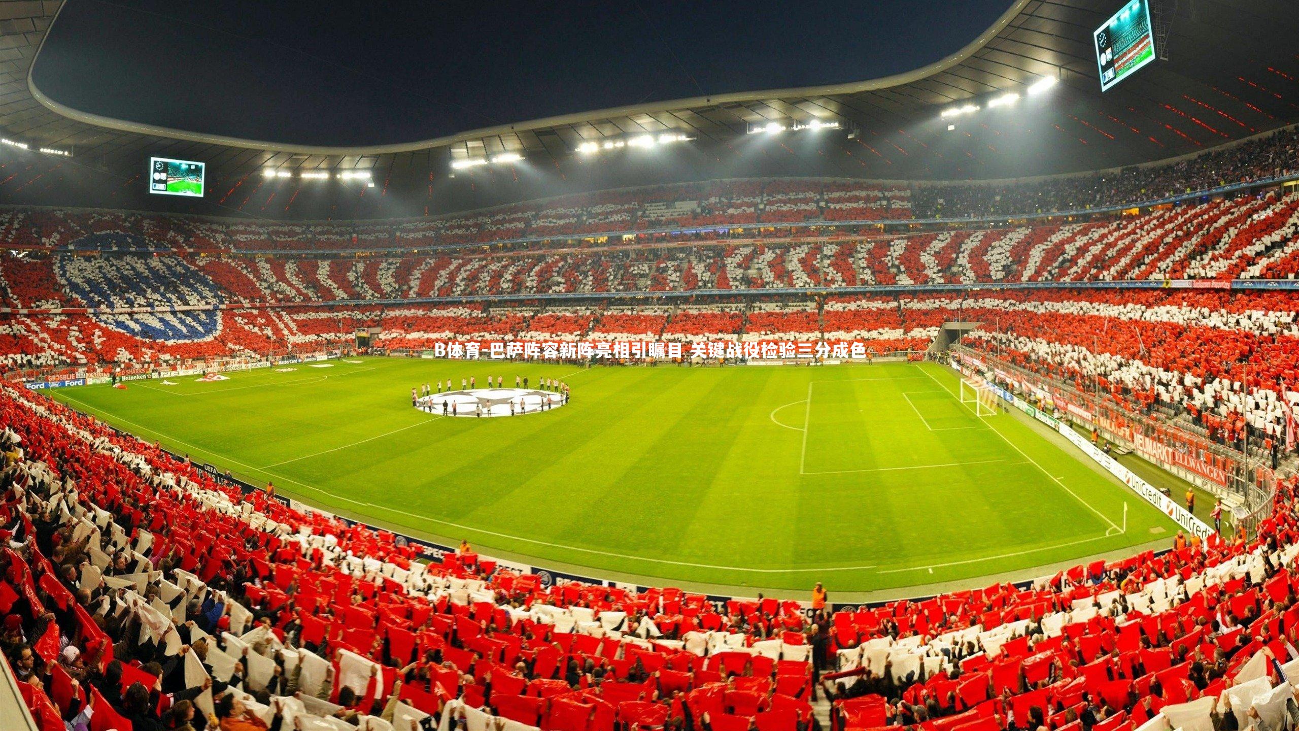 巴萨阵容新阵亮相引瞩目 关键战役检验三分成色