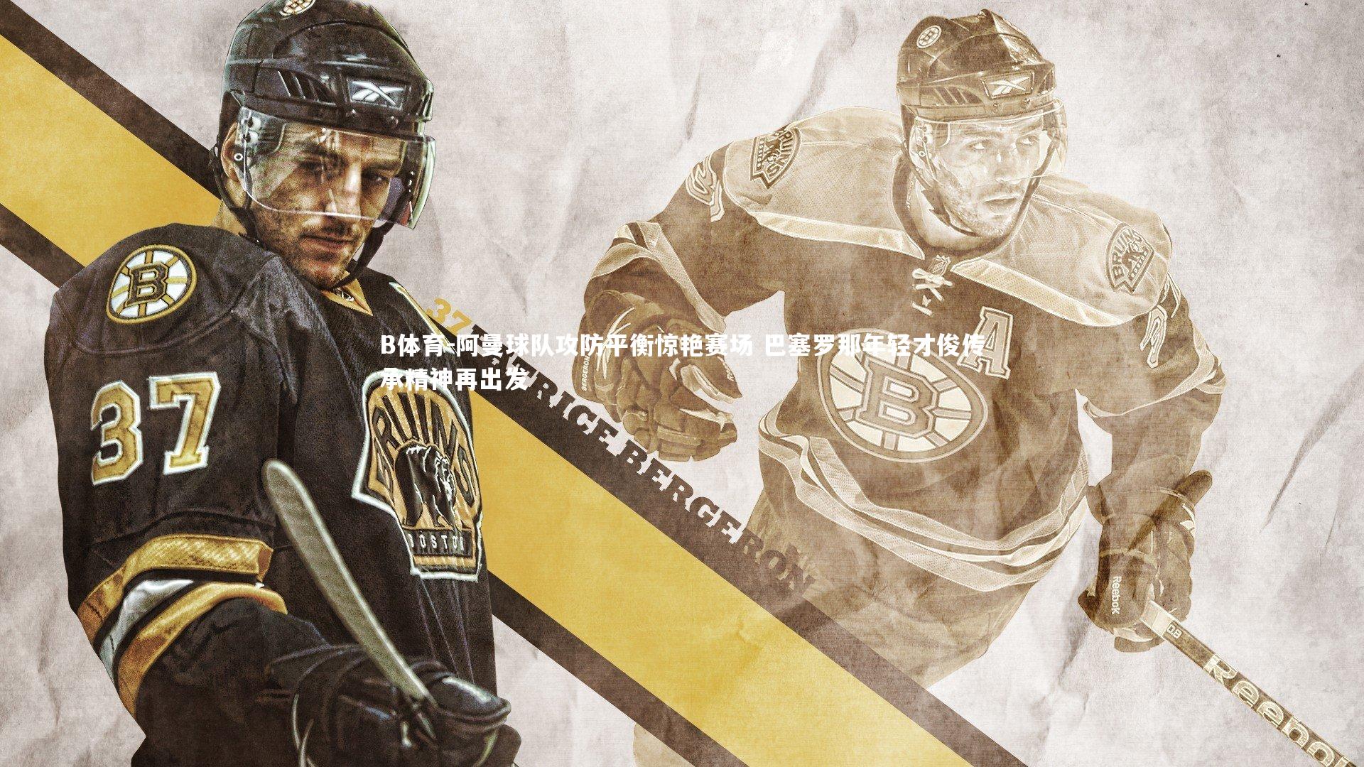 阿曼球队攻防平衡惊艳赛场 巴塞罗那年轻才俊传承精神再出发