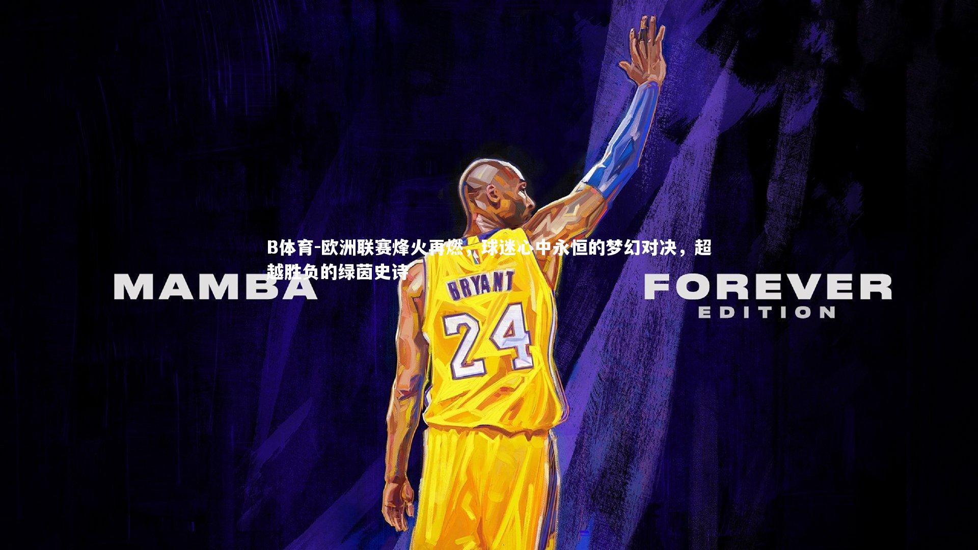 欧洲联赛烽火再燃，球迷心中永恒的梦幻对决，超越胜负的绿茵史诗