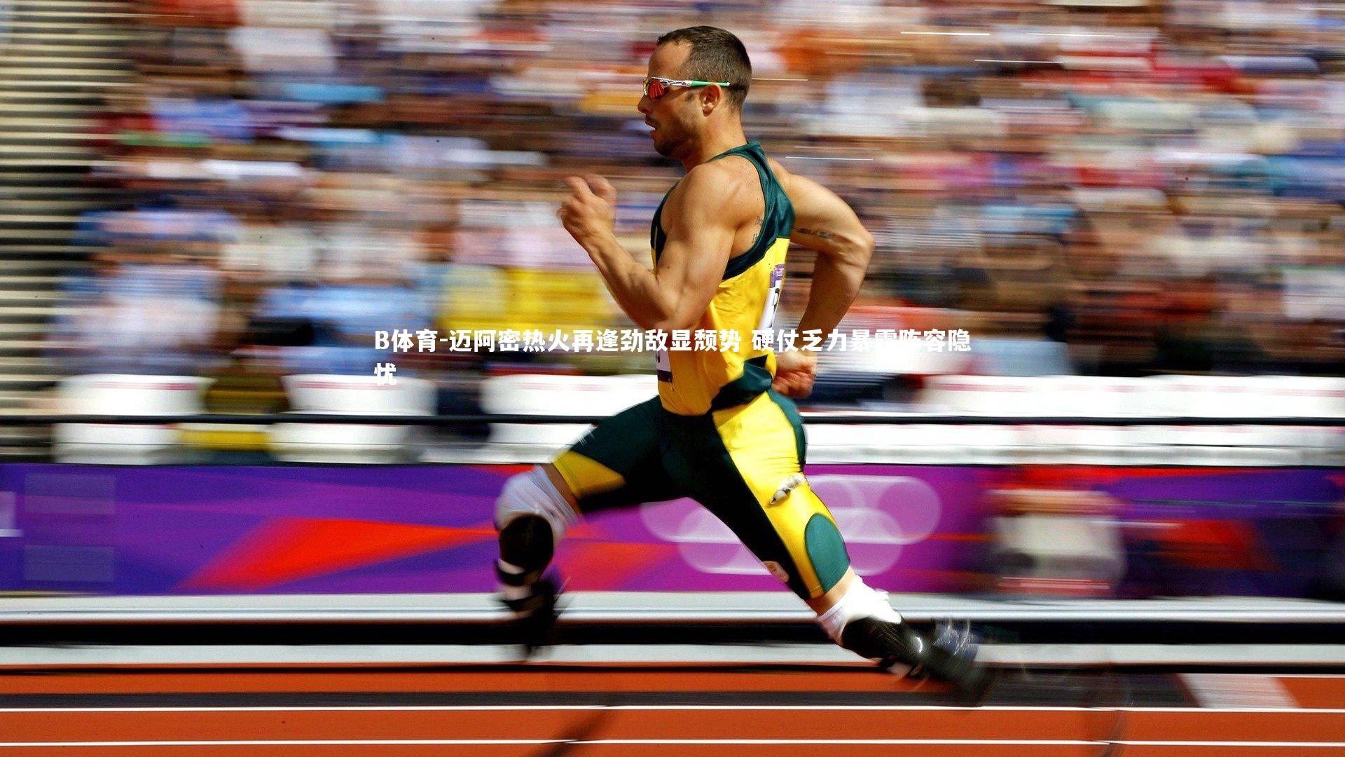 迈阿密热火再逢劲敌显颓势 硬仗乏力暴露阵容隐忧