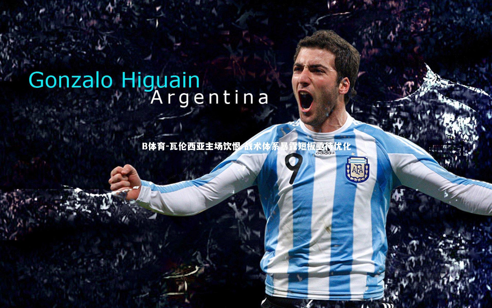 瓦伦西亚主场饮恨 战术体系暴露短板亟待优化