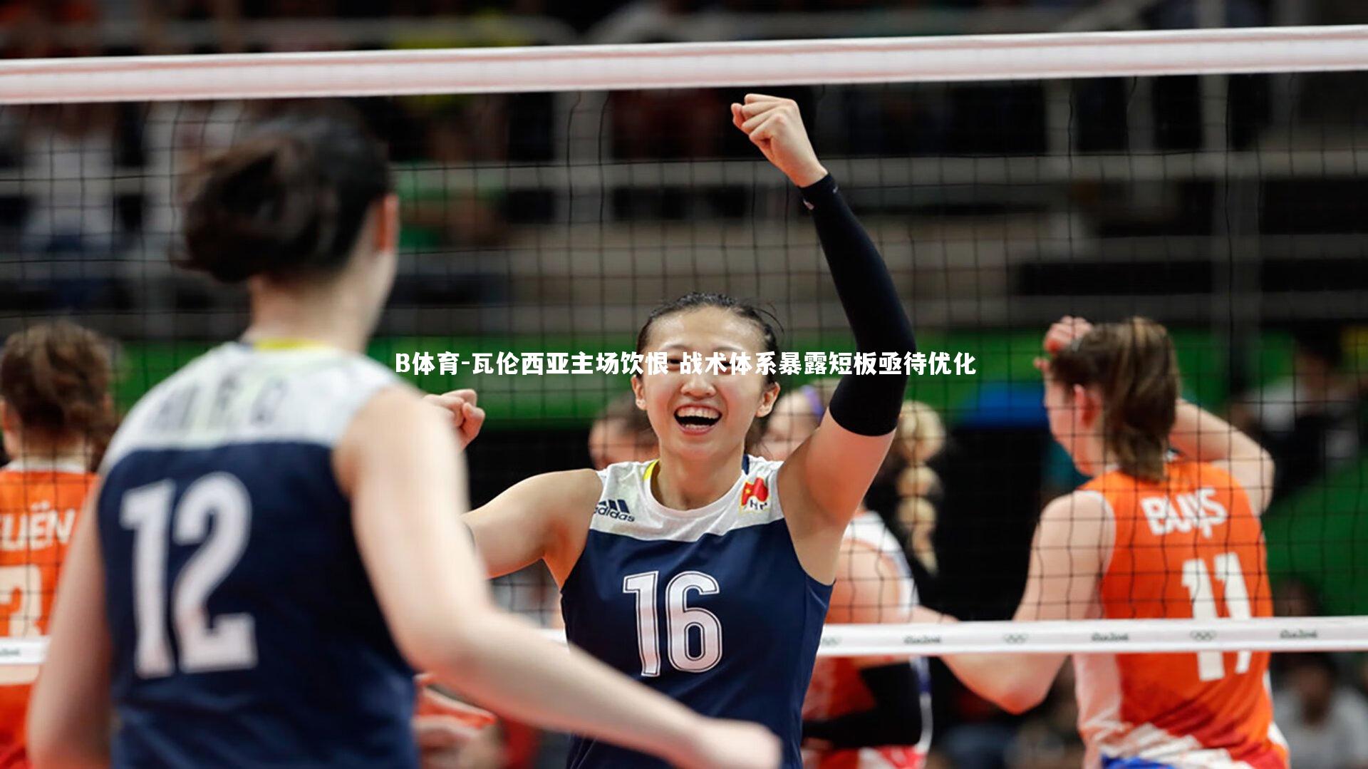 瓦伦西亚主场饮恨 战术体系暴露短板亟待优化