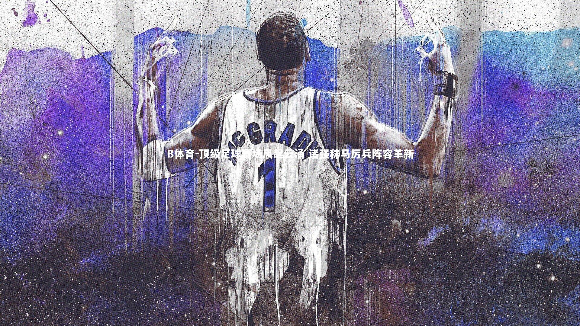 顶级足球赛场风起云涌 诸强秣马厉兵阵容革新