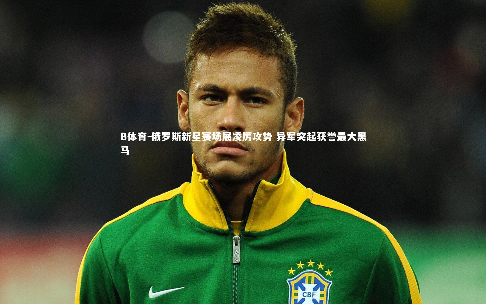 俄罗斯新星赛场展凌厉攻势 异军突起获誉最大黑马