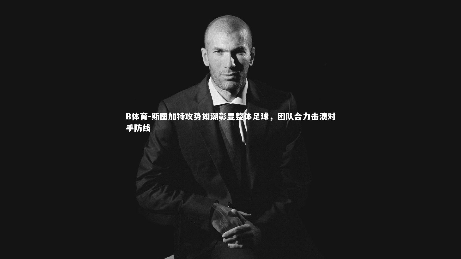 斯图加特攻势如潮彰显整体足球，团队合力击溃对手防线