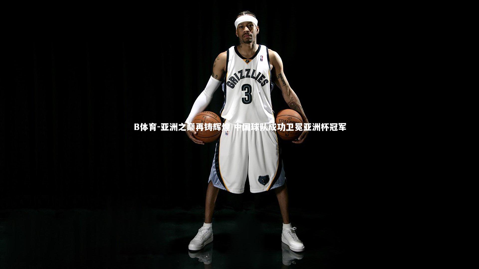 亚洲之巅再铸辉煌 中国球队成功卫冕亚洲杯冠军