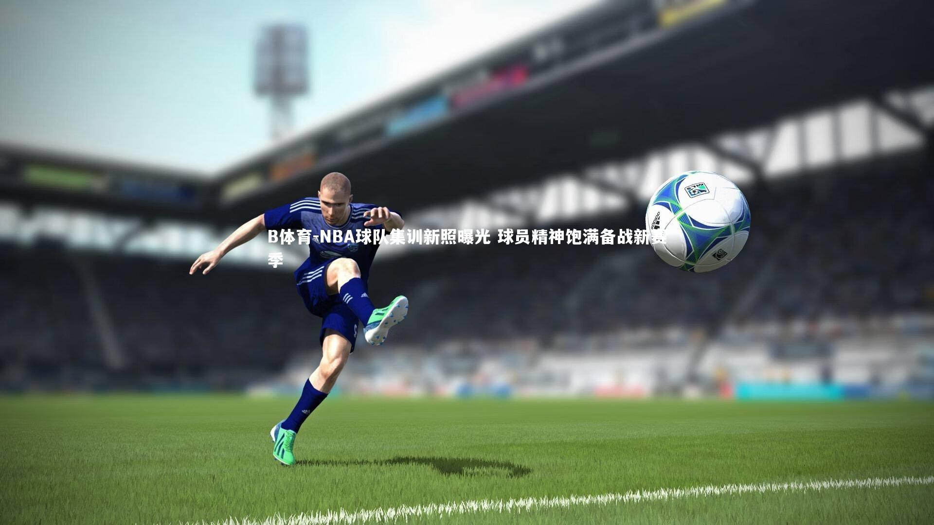 NBA球队集训新照曝光 球员精神饱满备战新赛季