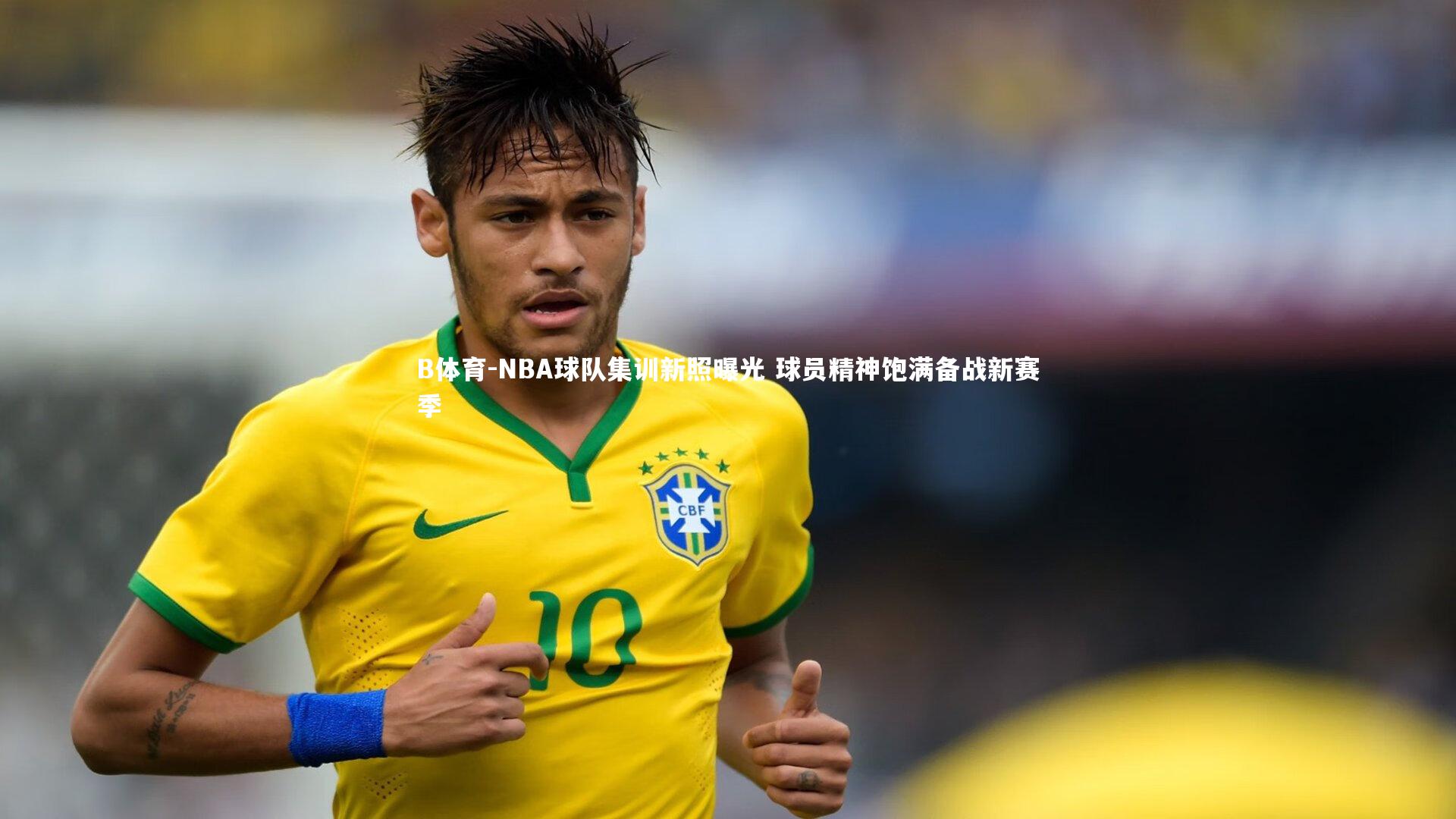 NBA球队集训新照曝光 球员精神饱满备战新赛季