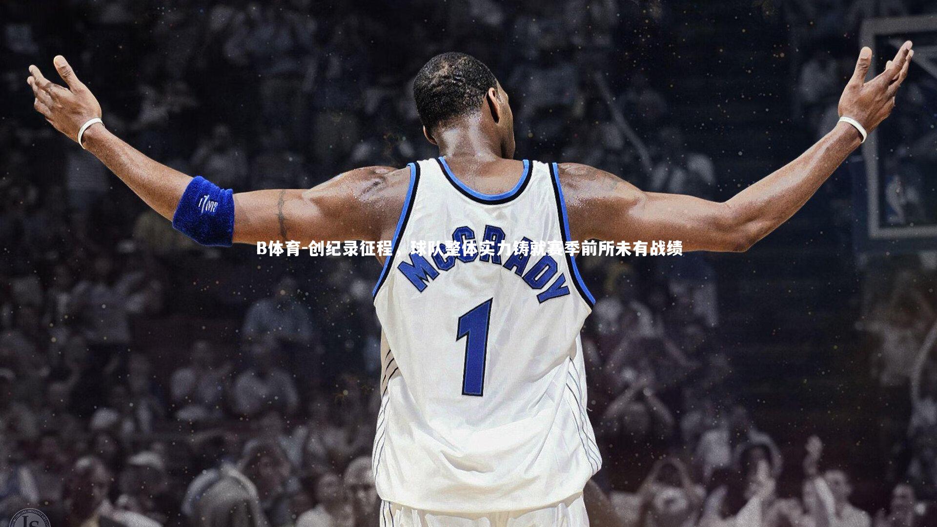 创纪录征程，球队整体实力铸就赛季前所未有战绩