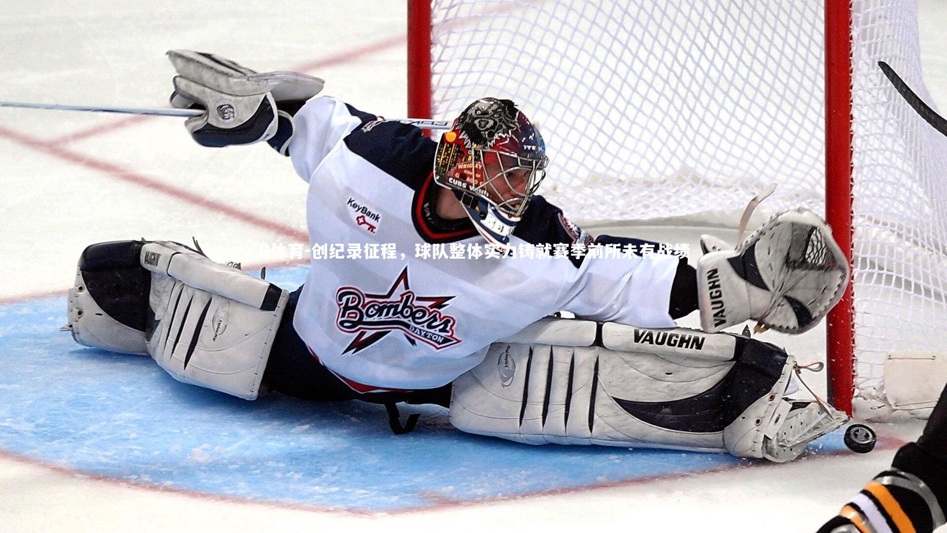 创纪录征程，球队整体实力铸就赛季前所未有战绩