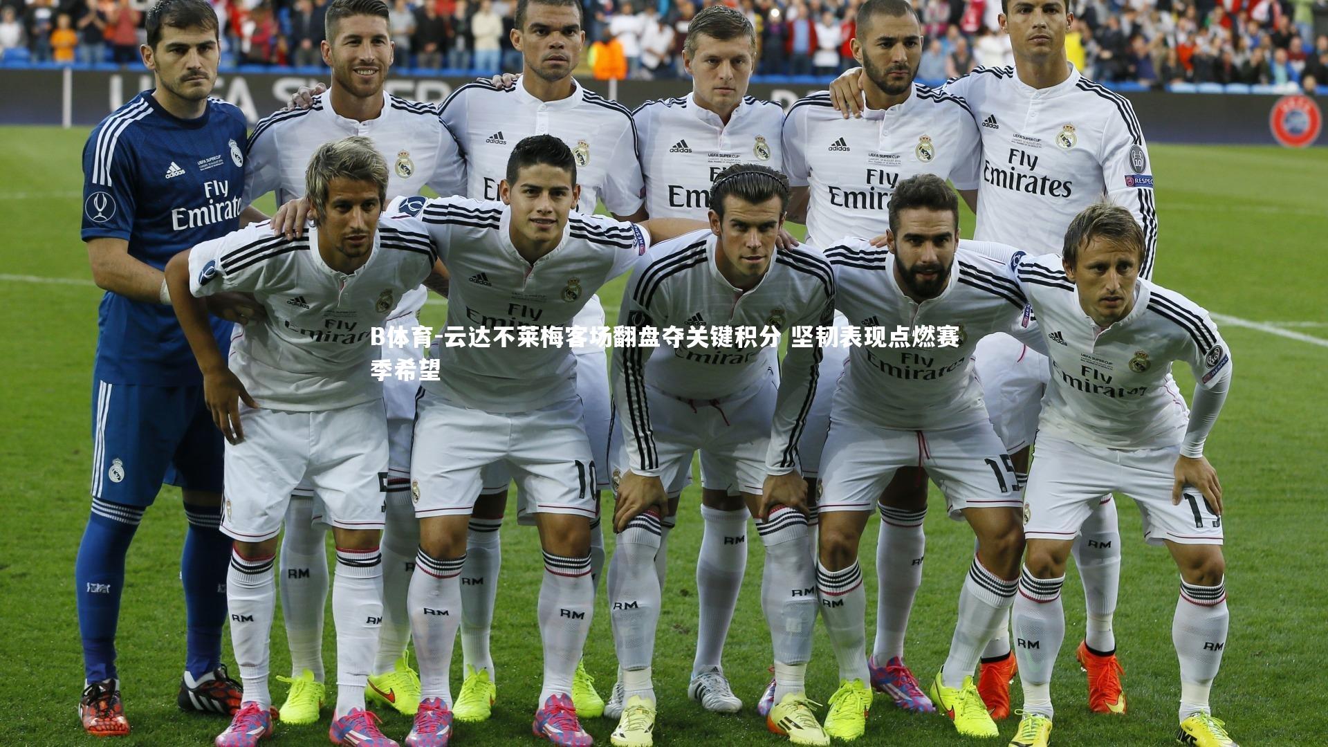 云达不莱梅客场翻盘夺关键积分 坚韧表现点燃赛季希望