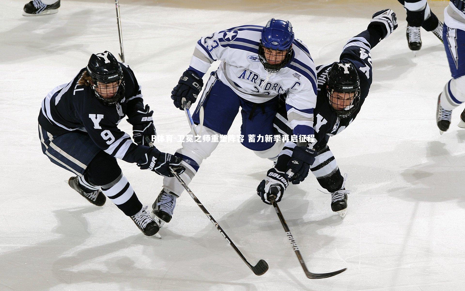 卫冕之师重塑阵容 蓄力新季再启征程