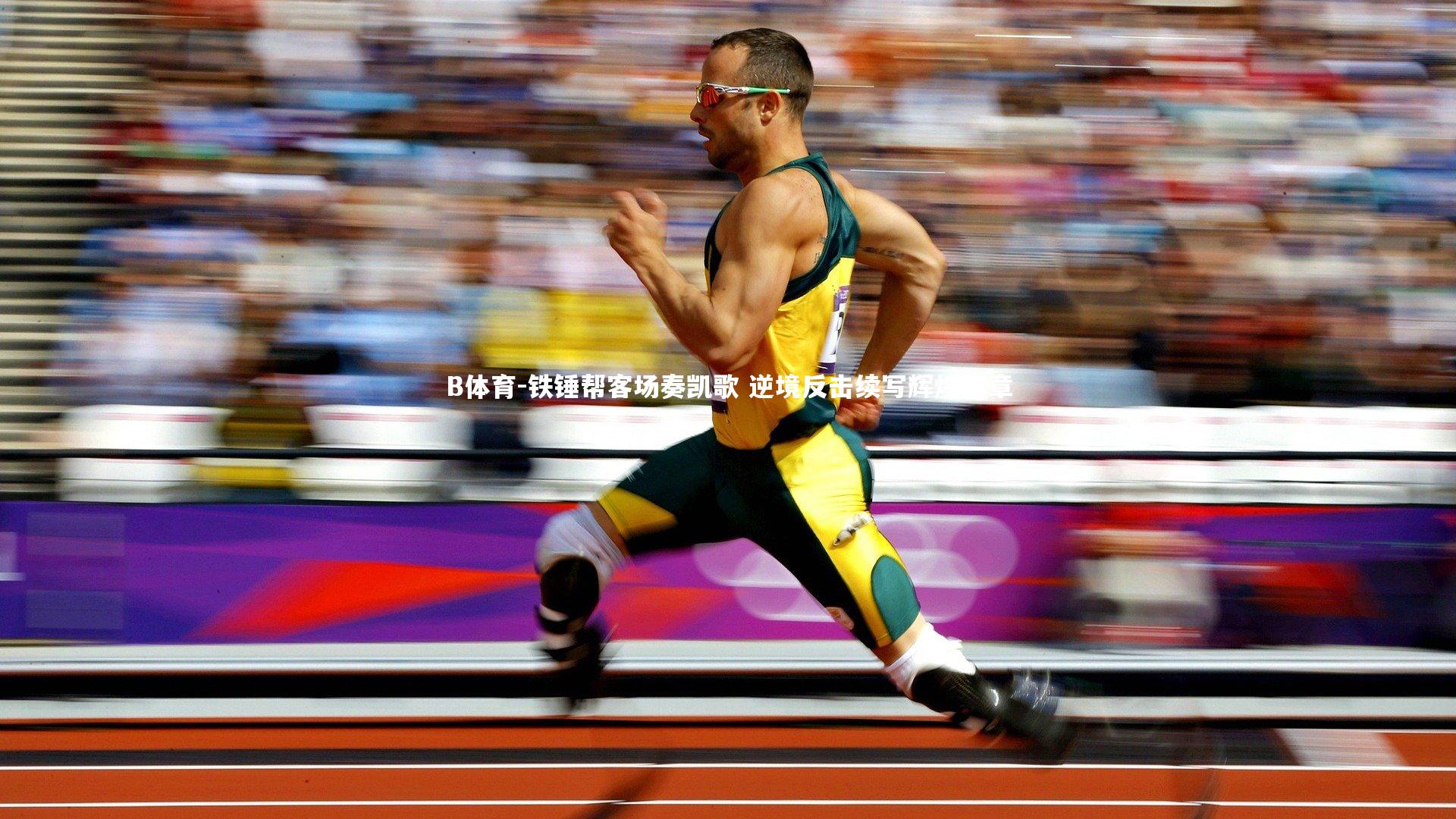 铁锤帮客场奏凯歌 逆境反击续写辉煌篇章