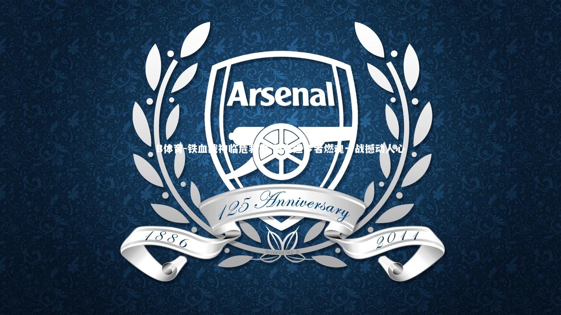 铁血战神临危救主 无名追梦者燃魂一战撼动人心