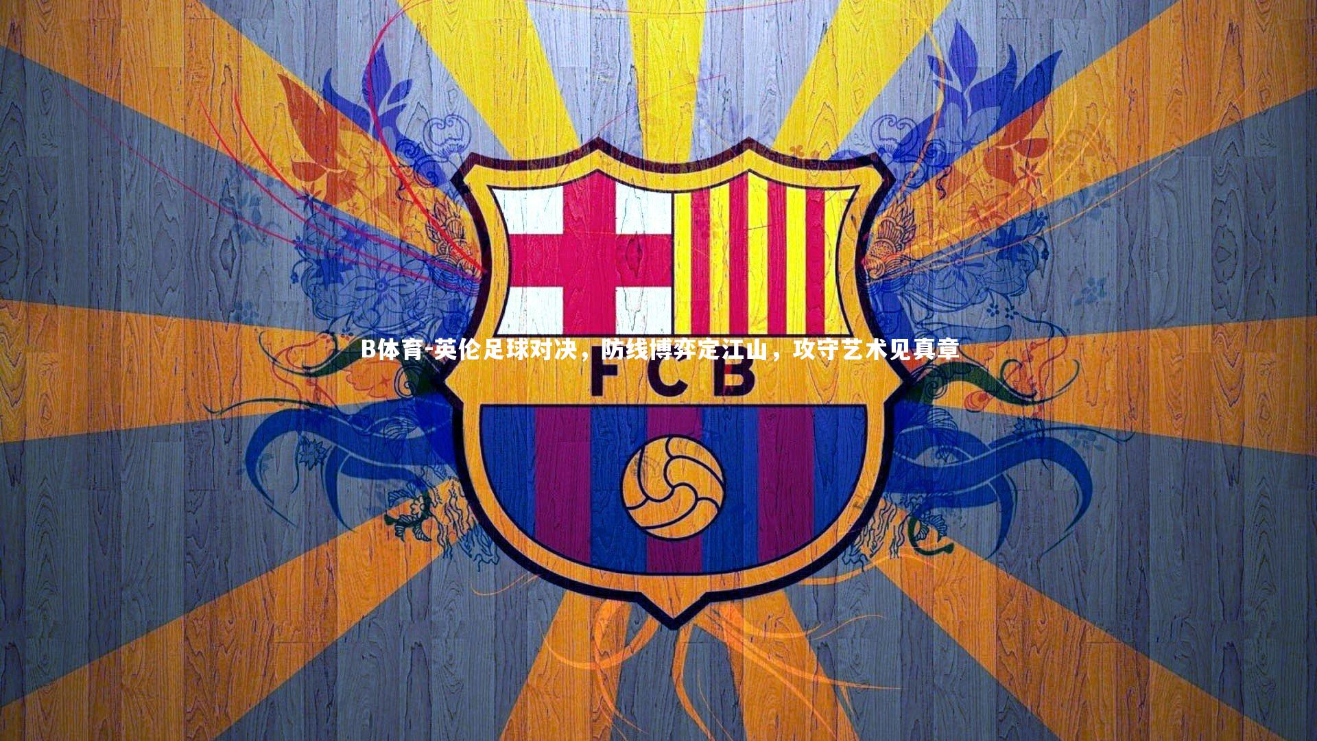 英伦足球对决，防线博弈定江山，攻守艺术见真章