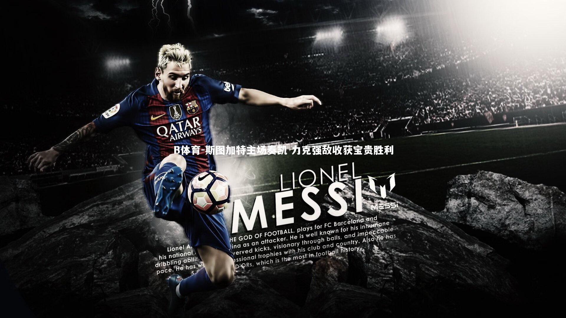 斯图加特主场奏凯 力克强敌收获宝贵胜利