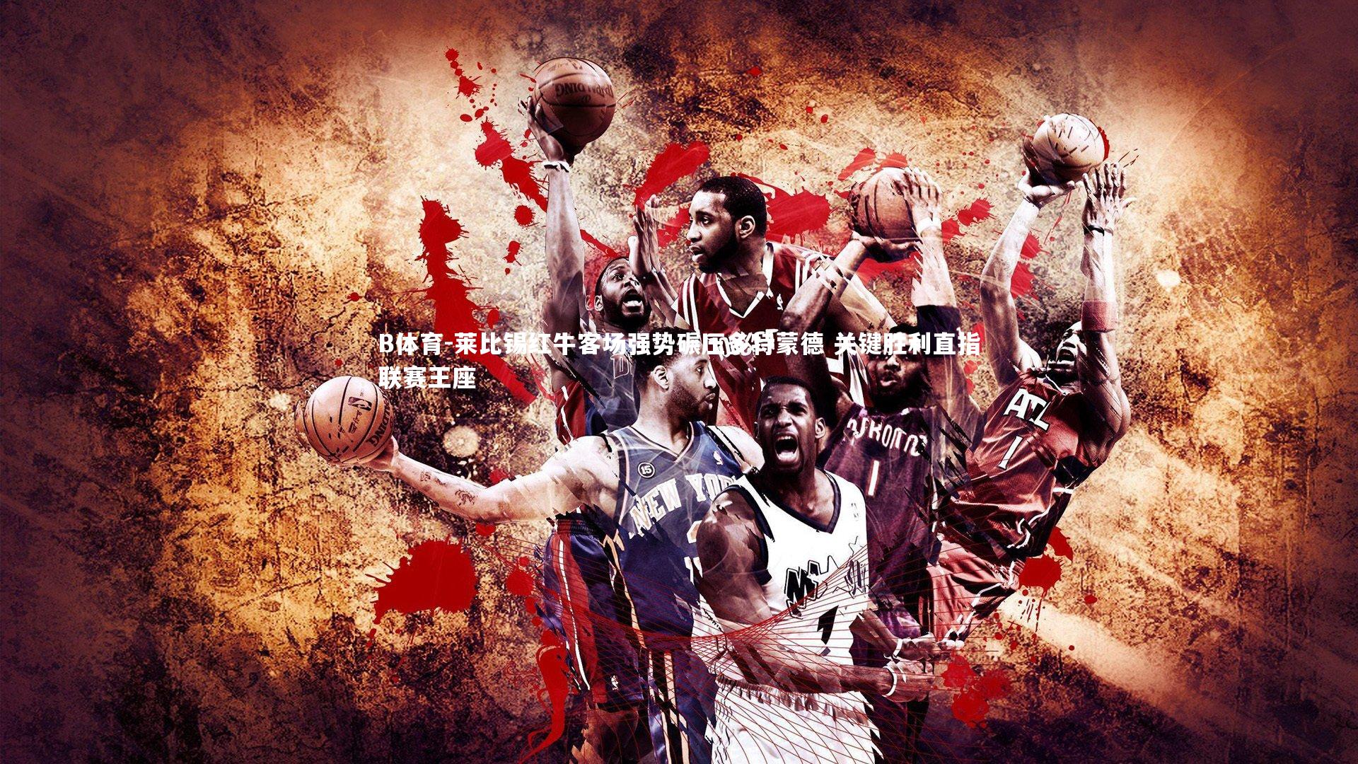 莱比锡红牛客场强势碾压多特蒙德 关键胜利直指联赛王座